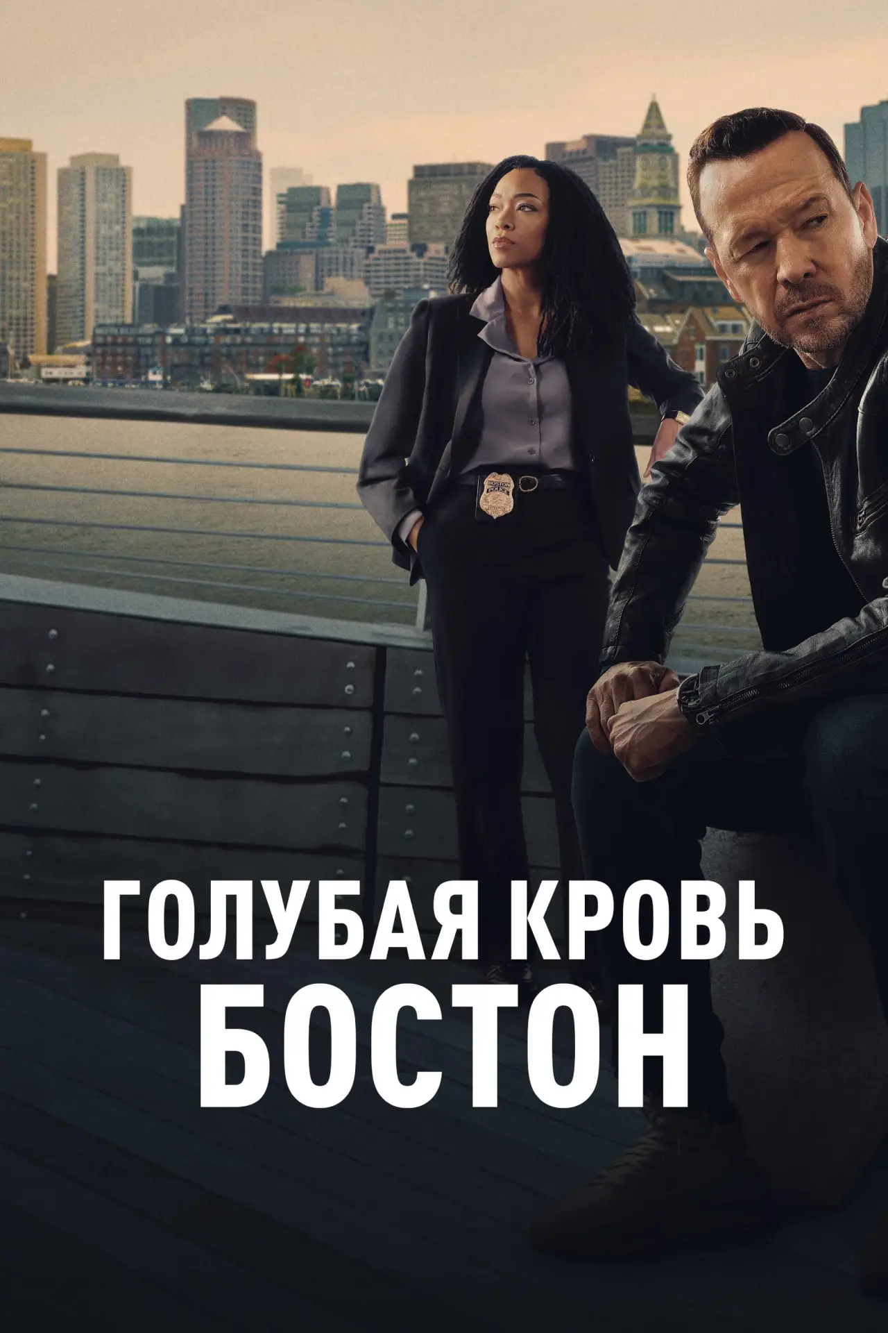 Постер к сериалу "Голубая кровь: Бостон"