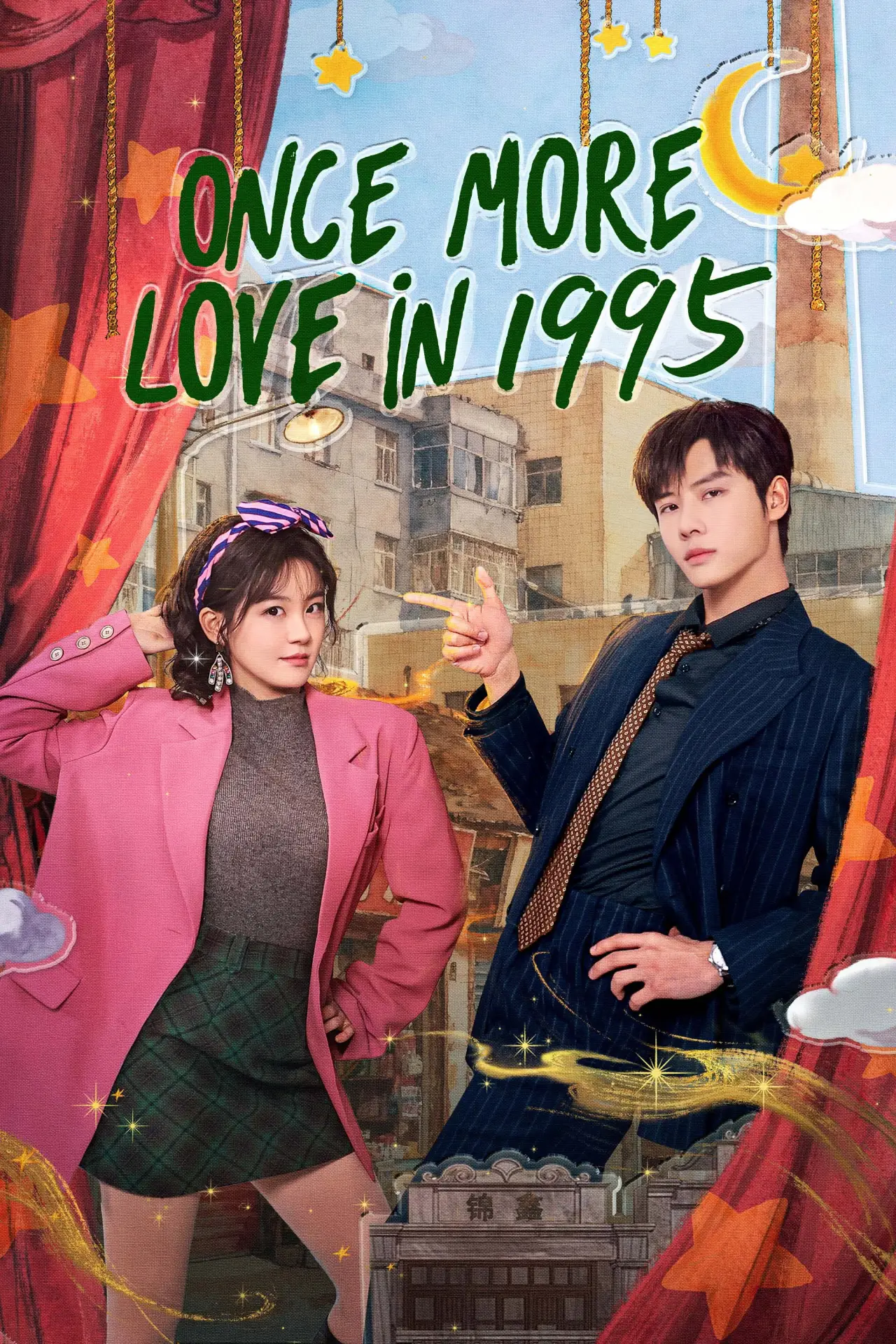 Постер к сериалу "Снова любовь в 1995-м"