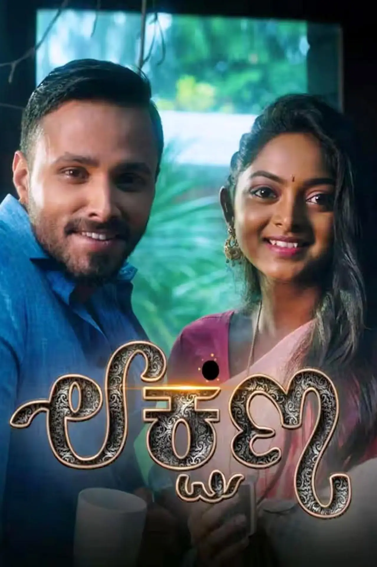 Постер к сериалу "Lakshana"