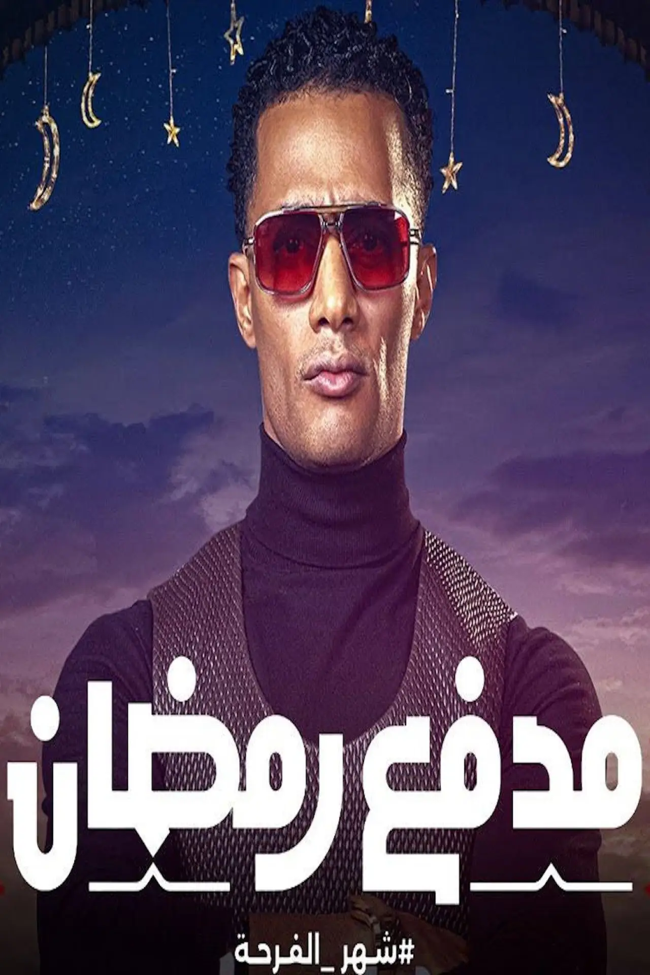 Постер к сериалу "مدفع رمضان"