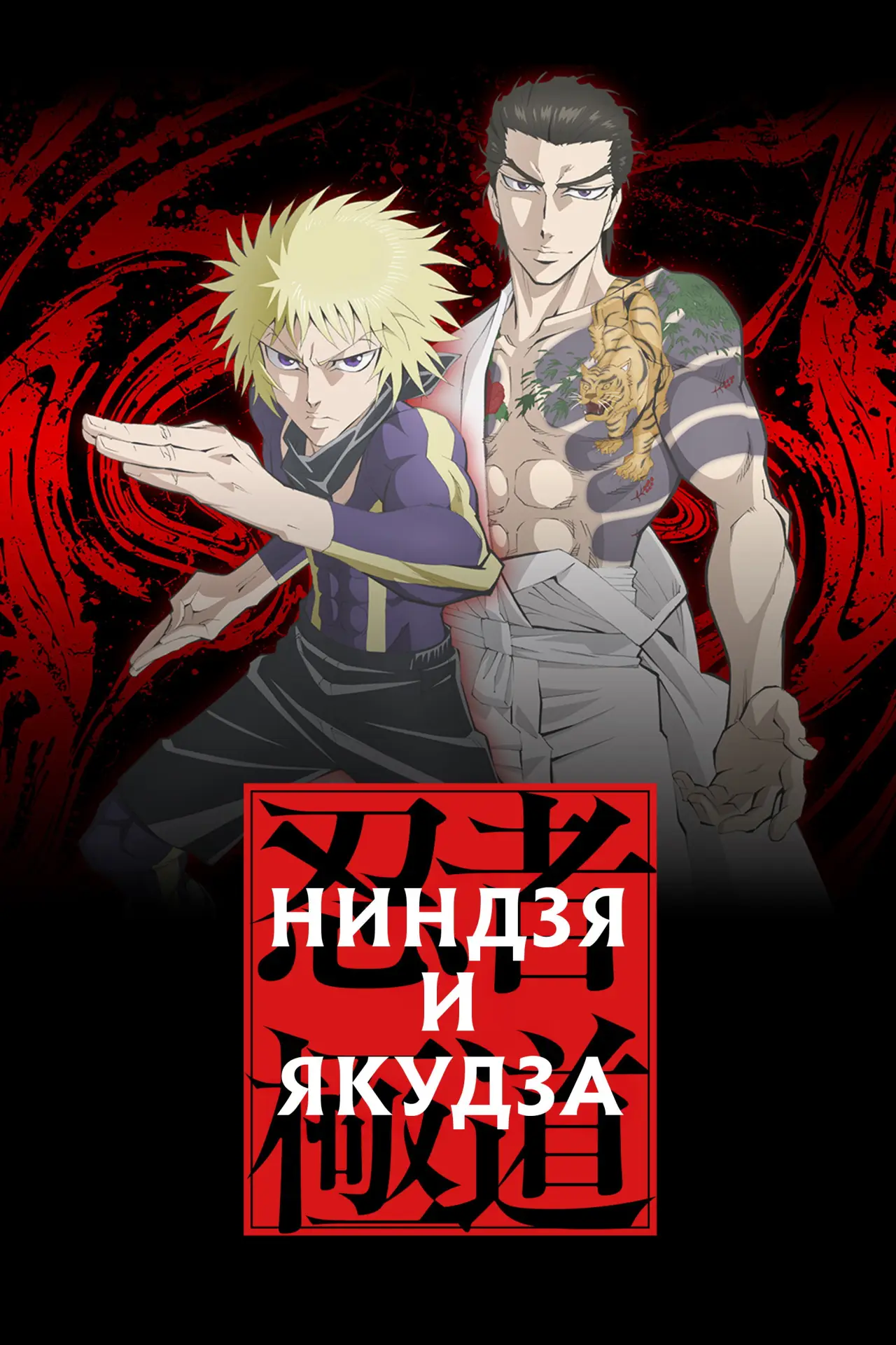 Постер к сериалу "Ниндзя и якудза"