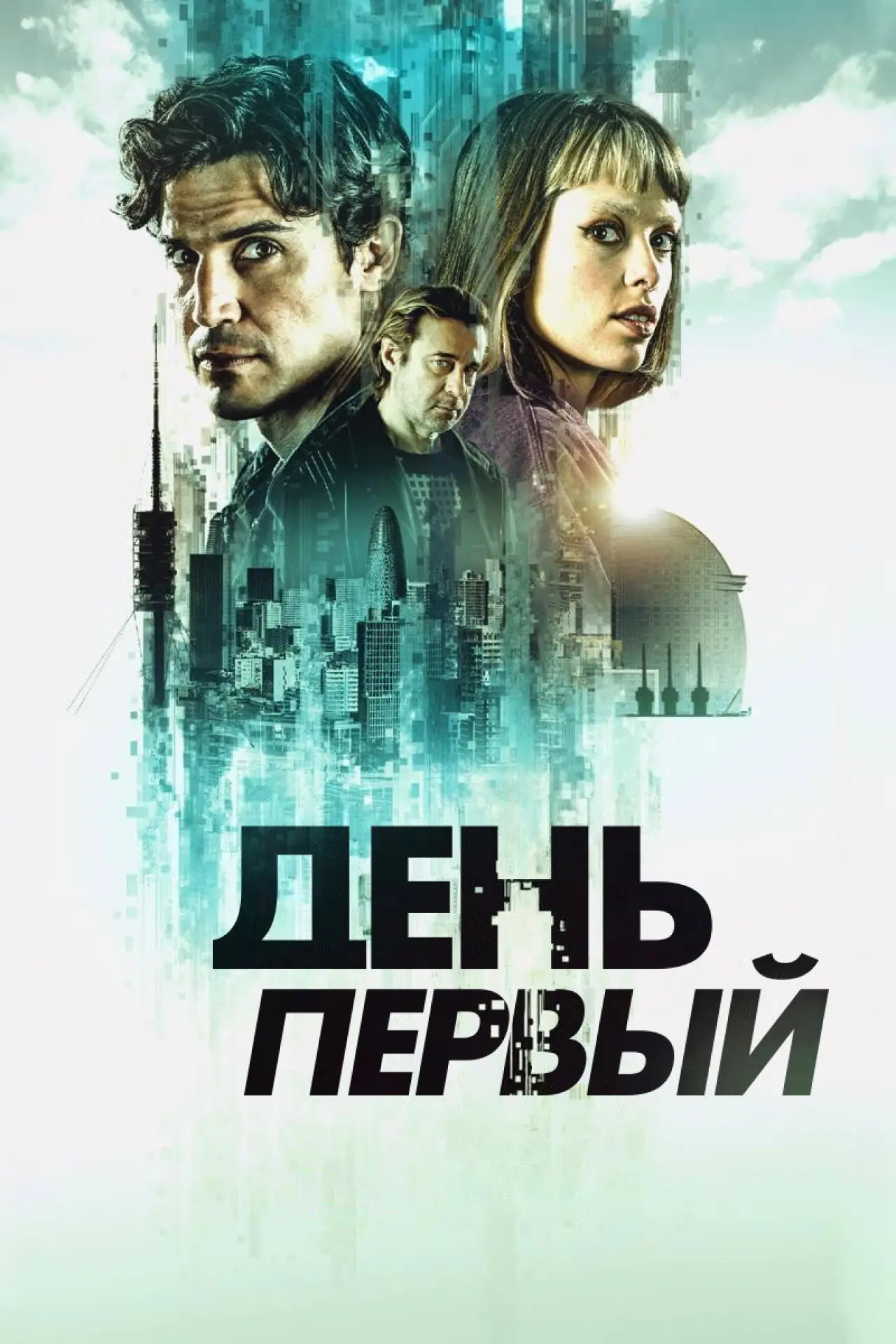 Постер к сериалу "День первый"
