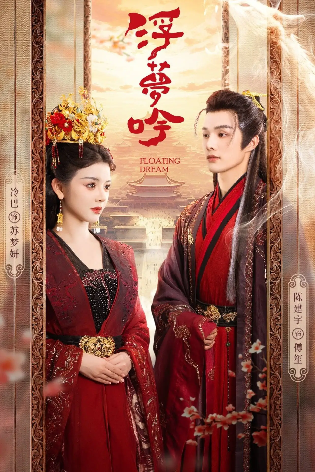 Постер к сериалу "浮梦吟"