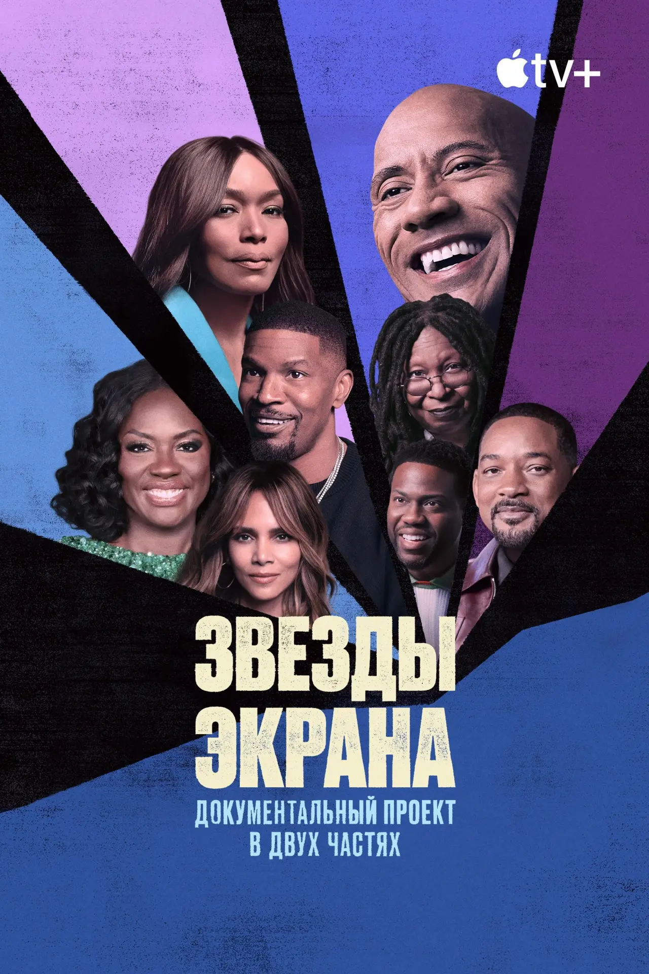 Постер к сериалу "Звезды экрана"