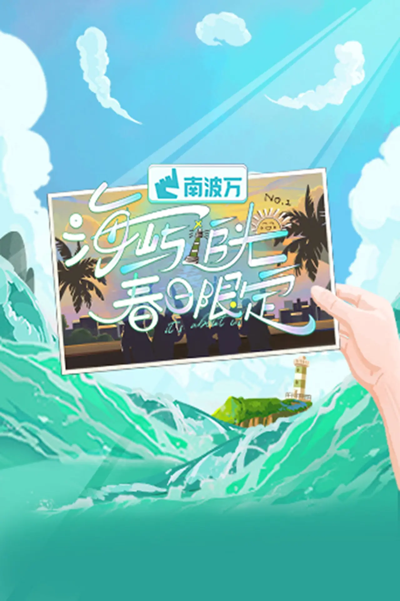 Постер к сериалу "海屿追光·春日限定"