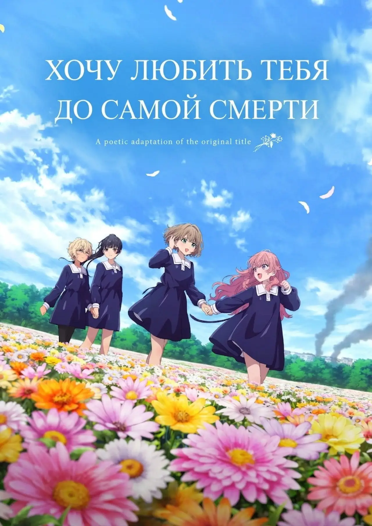 Постер к сериалу "Хочу любить тебя до самой смерти"