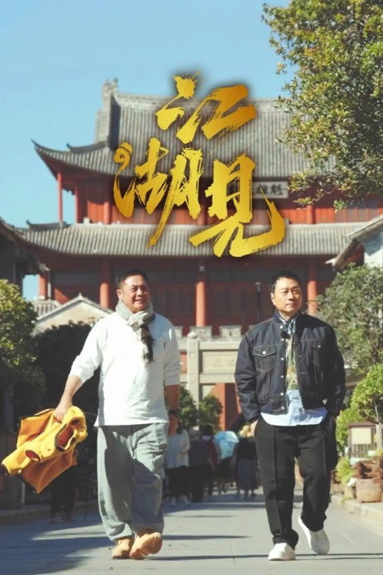 Постер к сериалу "江湖見"