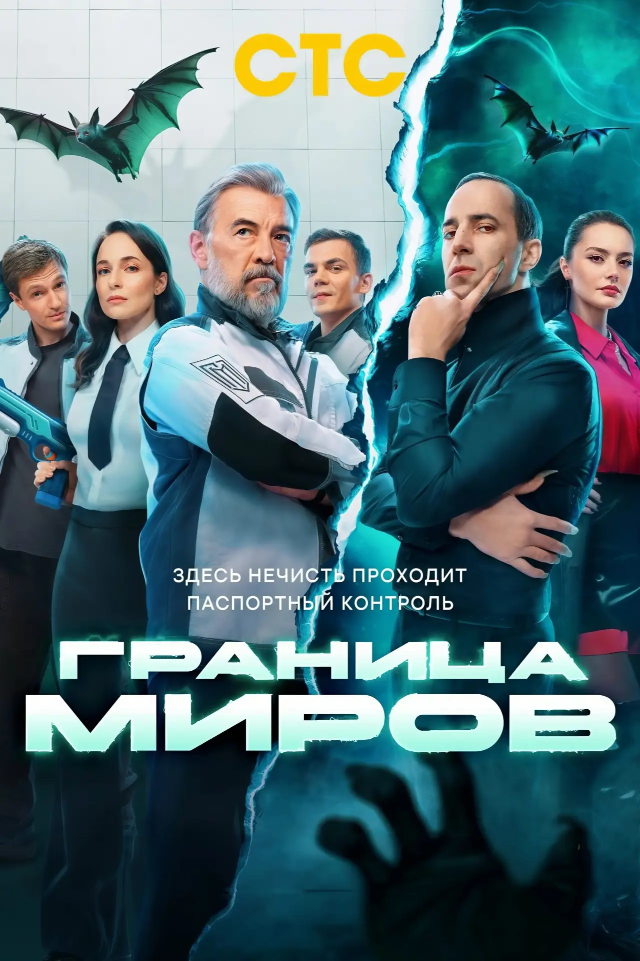 Постер к сериалу "Граница миров"