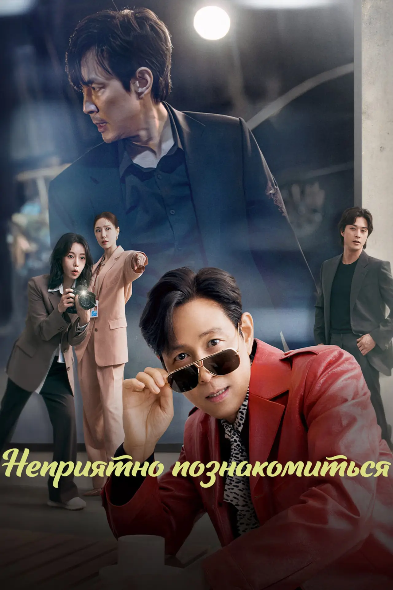 Постер к сериалу "Неприятно познакомиться"