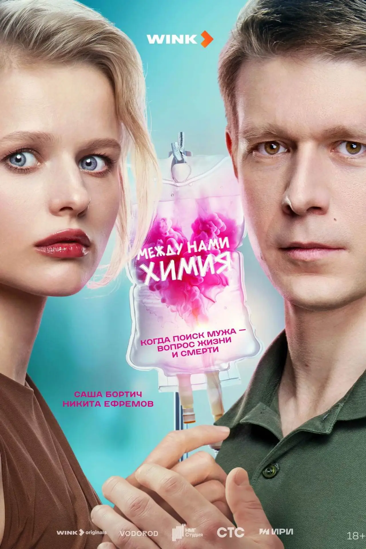 Постер к сериалу "Между нами химия"