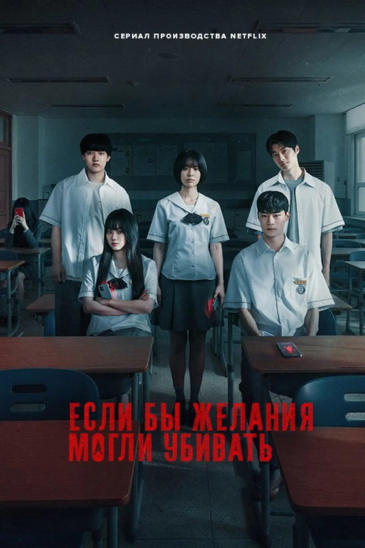 Постер к сериалу "Если бы желания могли убивать"