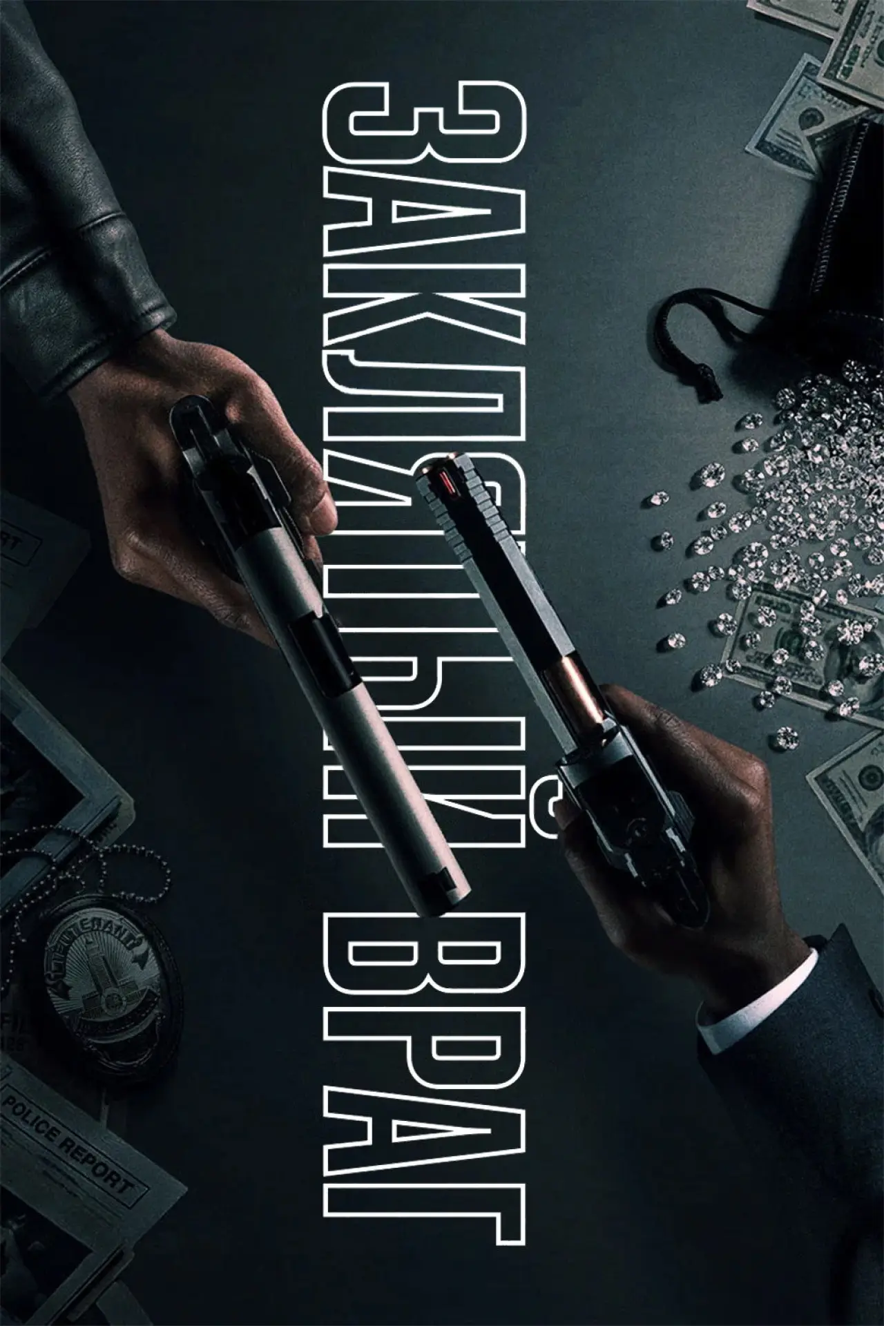 Постер к сериалу "Заклятый враг"