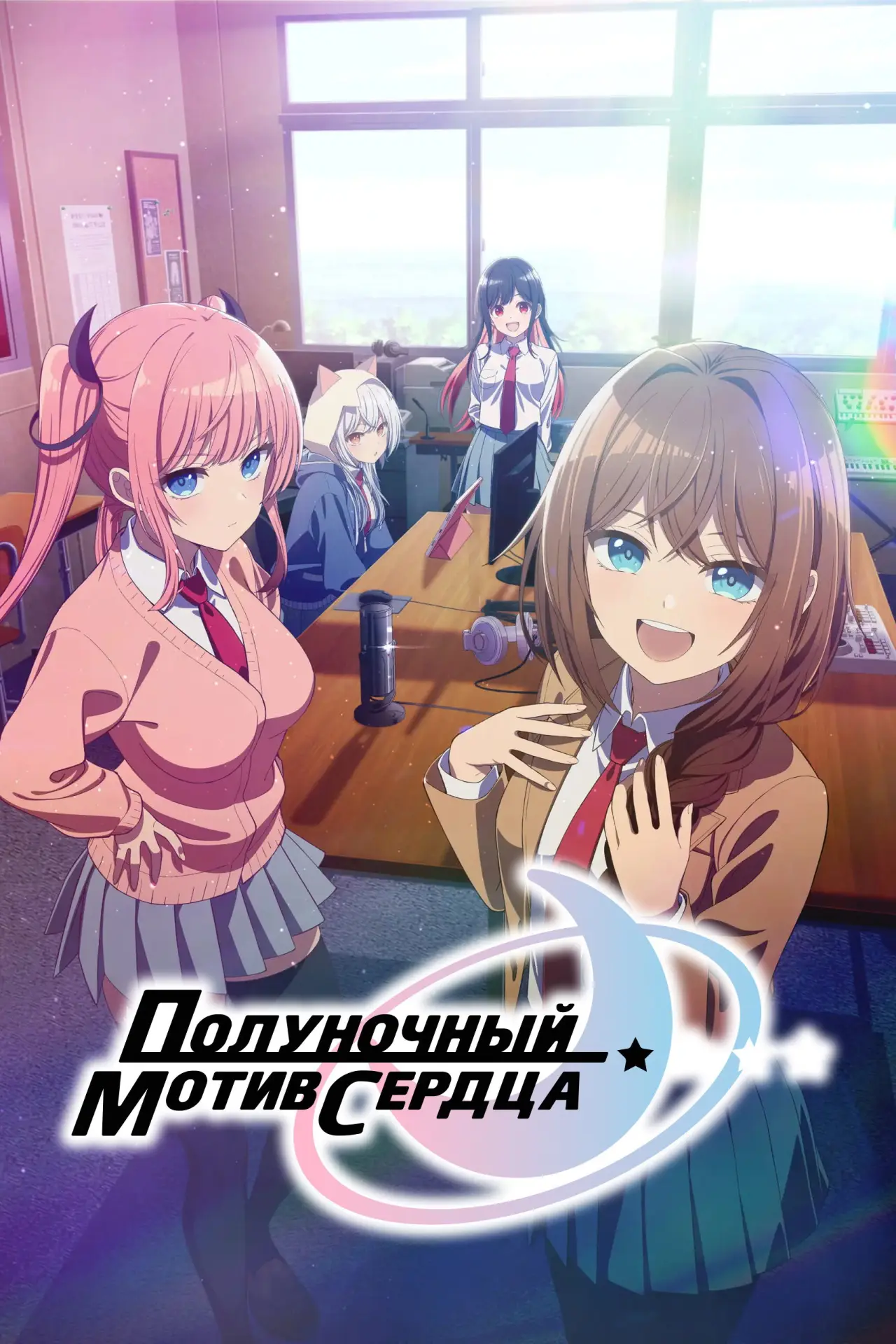 Постер к сериалу "Полуночный мотив сердца"