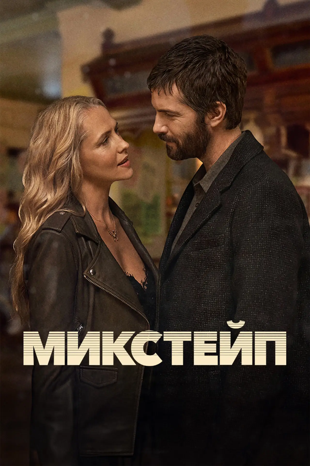 Постер к сериалу "Микстейп"