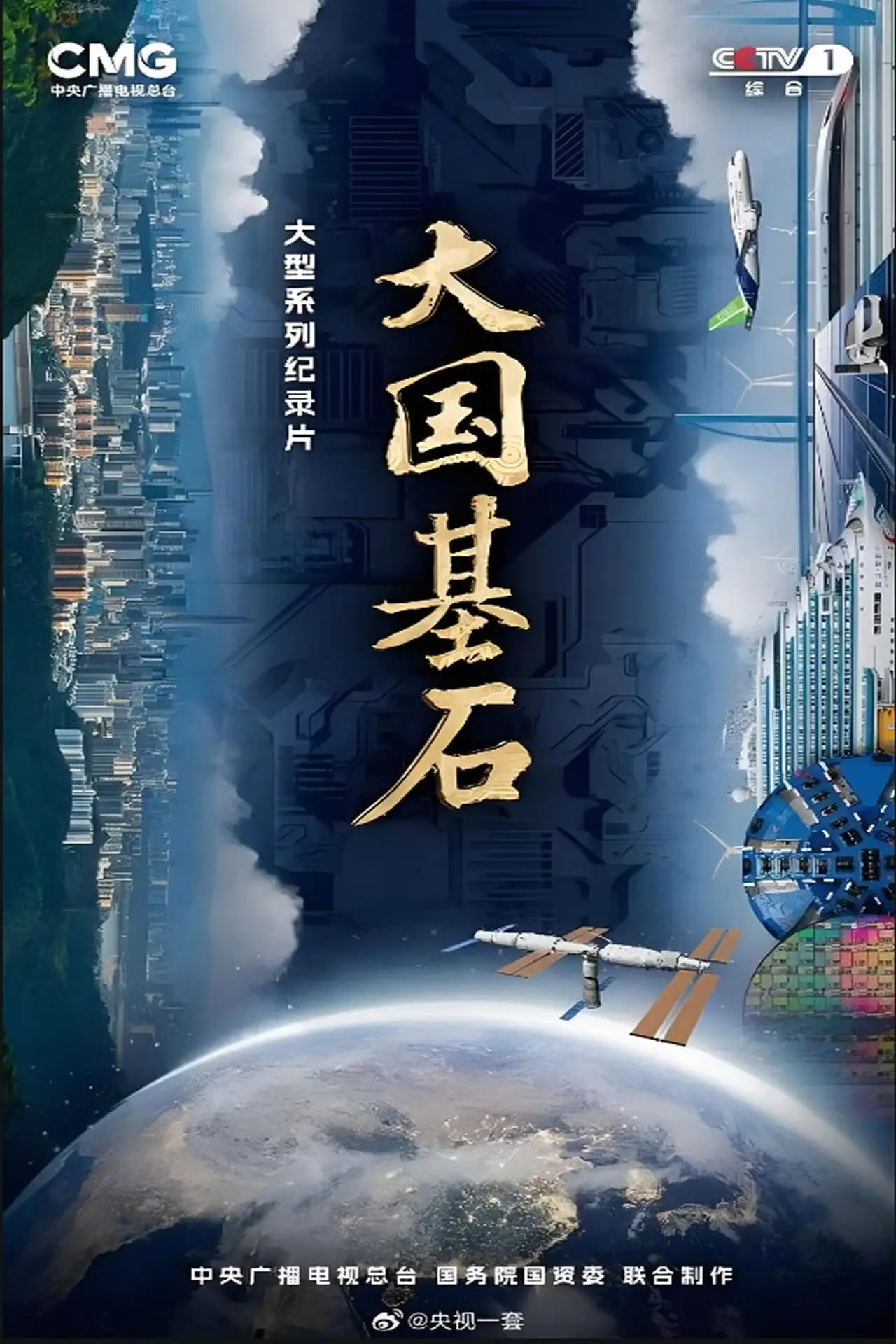 Постер к сериалу "大国基石"