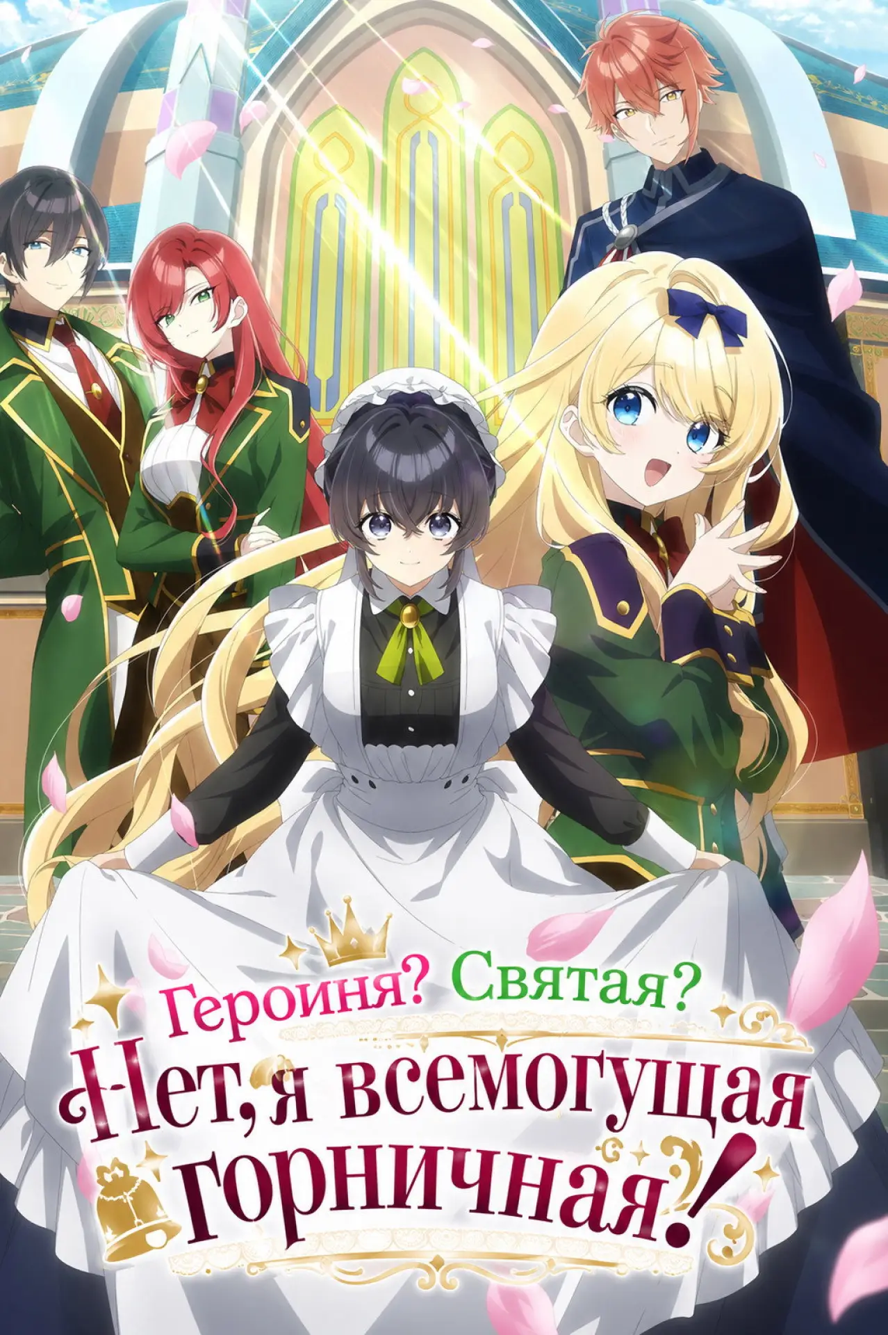 Постер к сериалу "Героиня? Святая? Нет, я всемогущая горничная!"