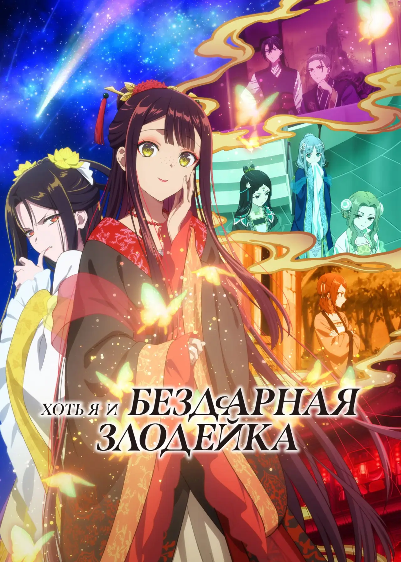 Постер к сериалу "Хоть я и бездарная злодейка: Сказка о том, как бабочка и крыса поменялись местами в девичьем дворе"