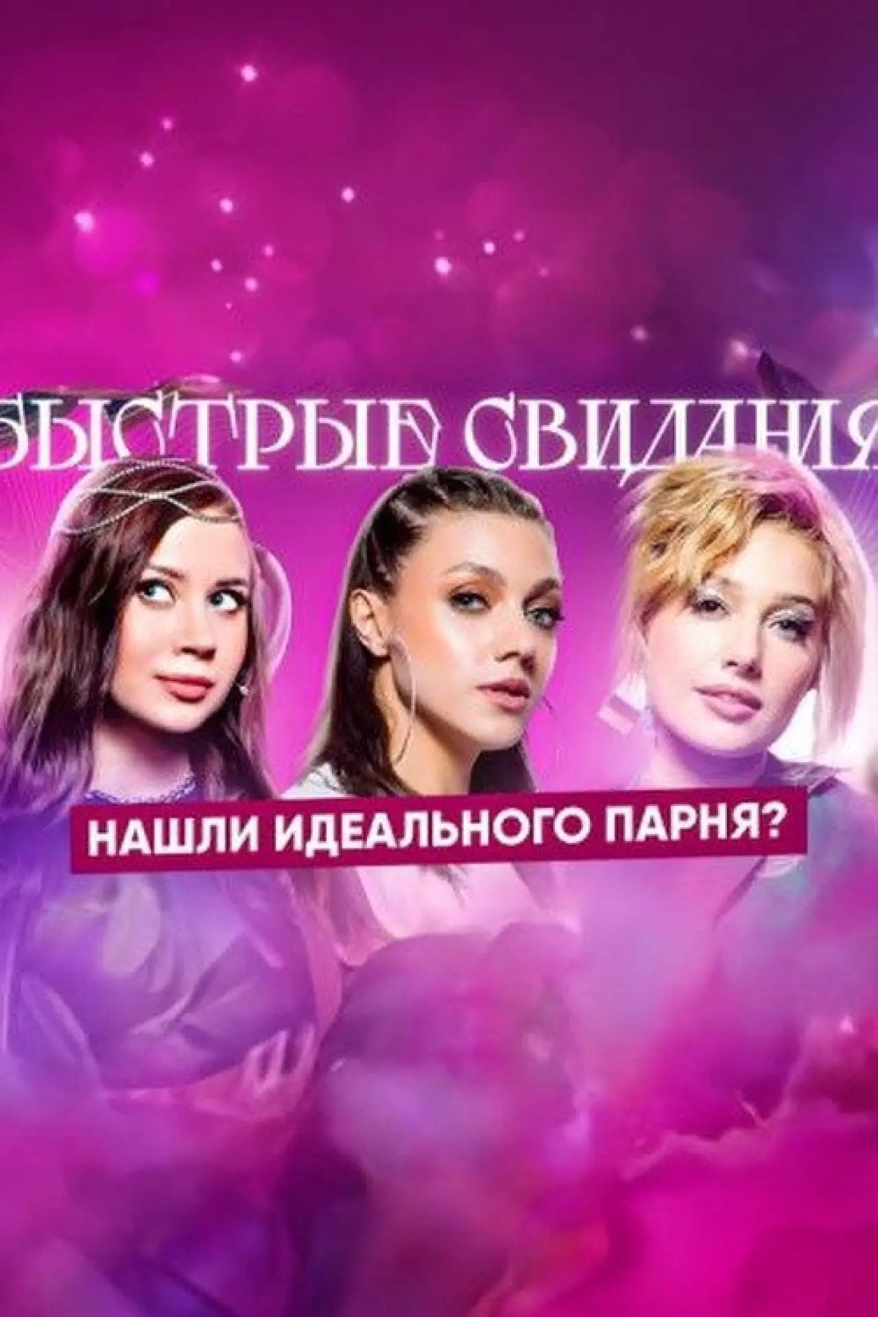 Постер к сериалу "Быстрые свидания"