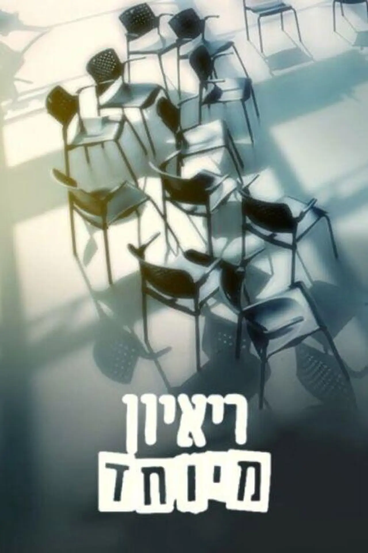 Постер к сериалу "ראיון מיוחד"
