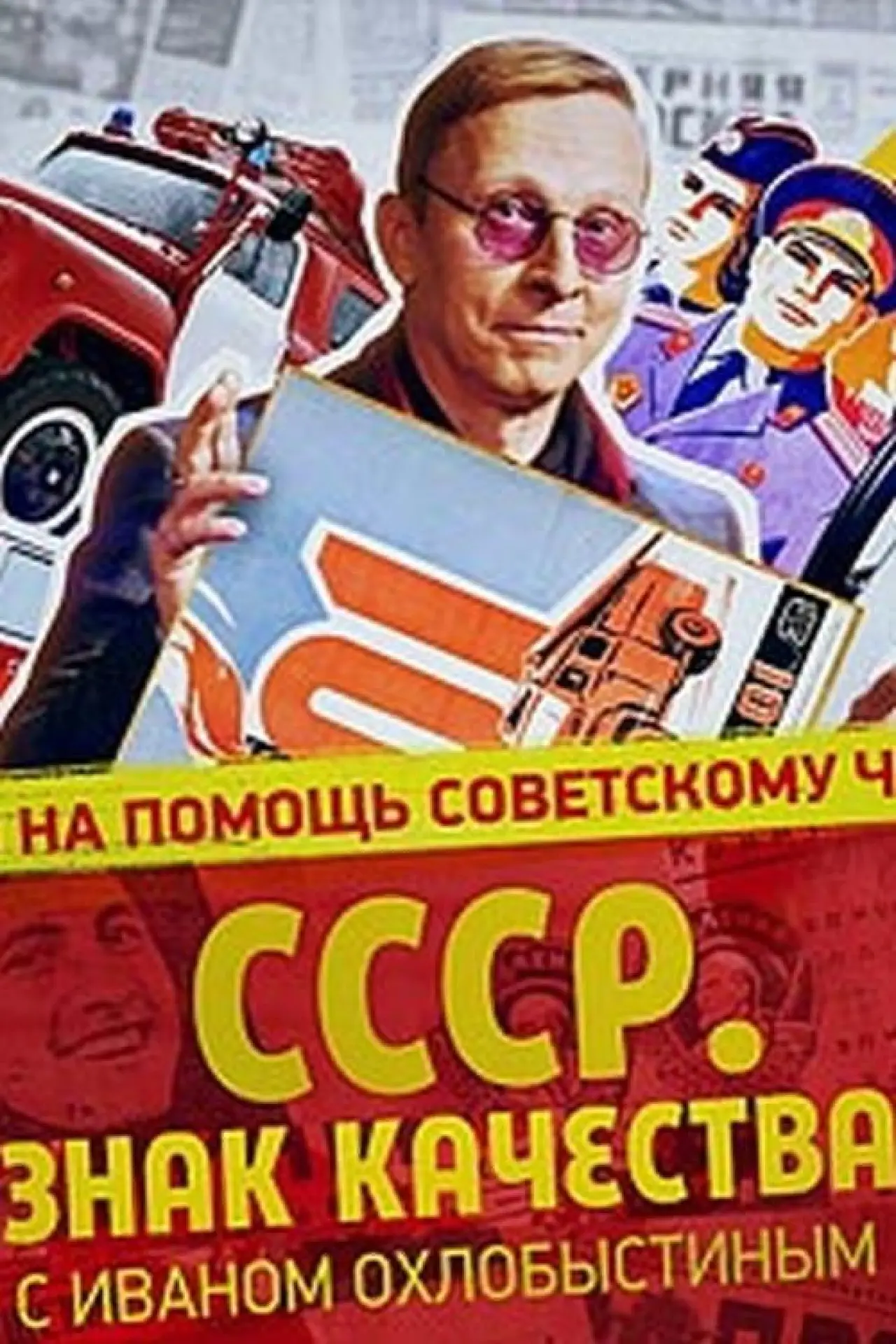 Постер к сериалу "СССР. Знак качества с Иваном Охлобыстиным"