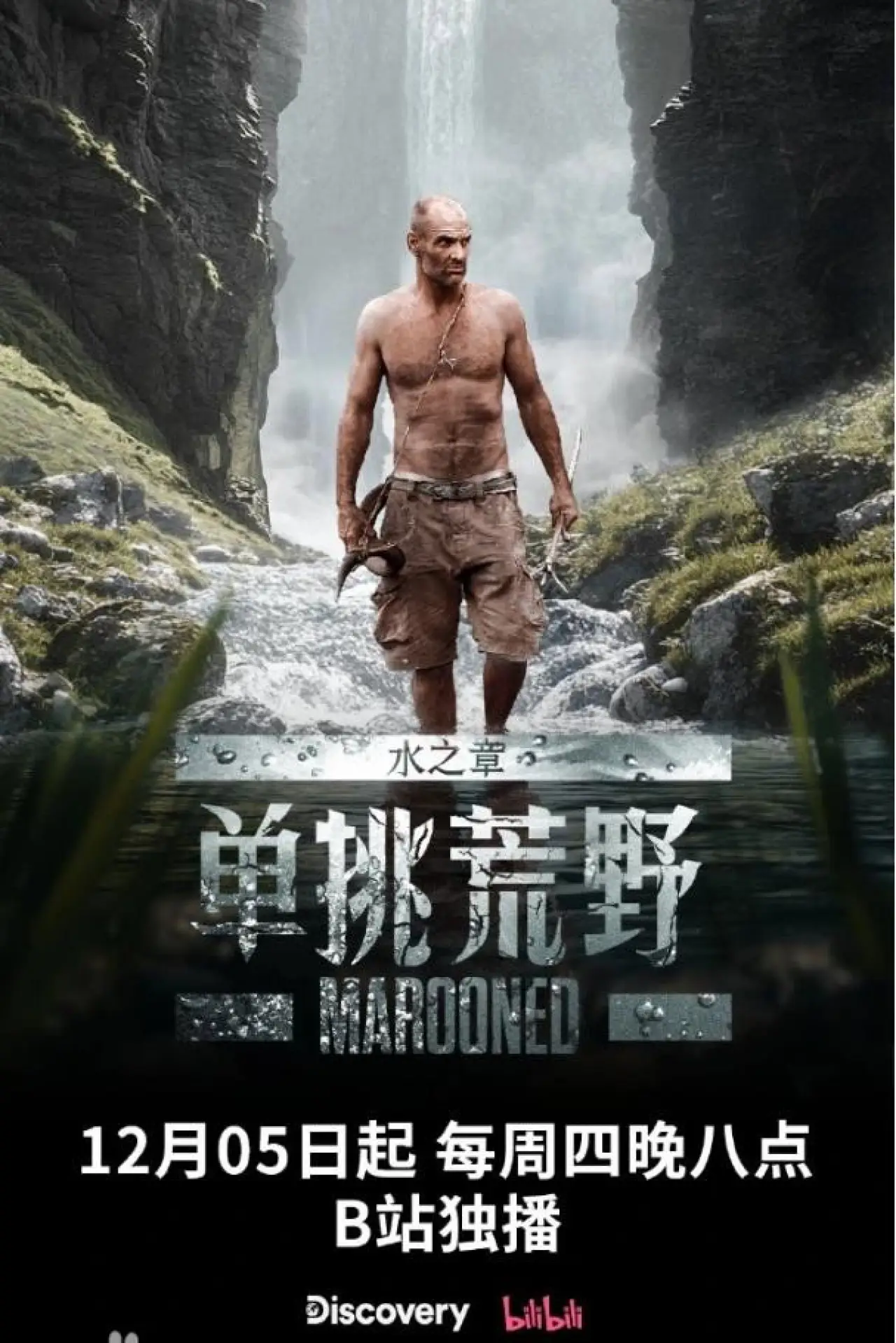 Постер к сериалу "单挑荒野：水之章"