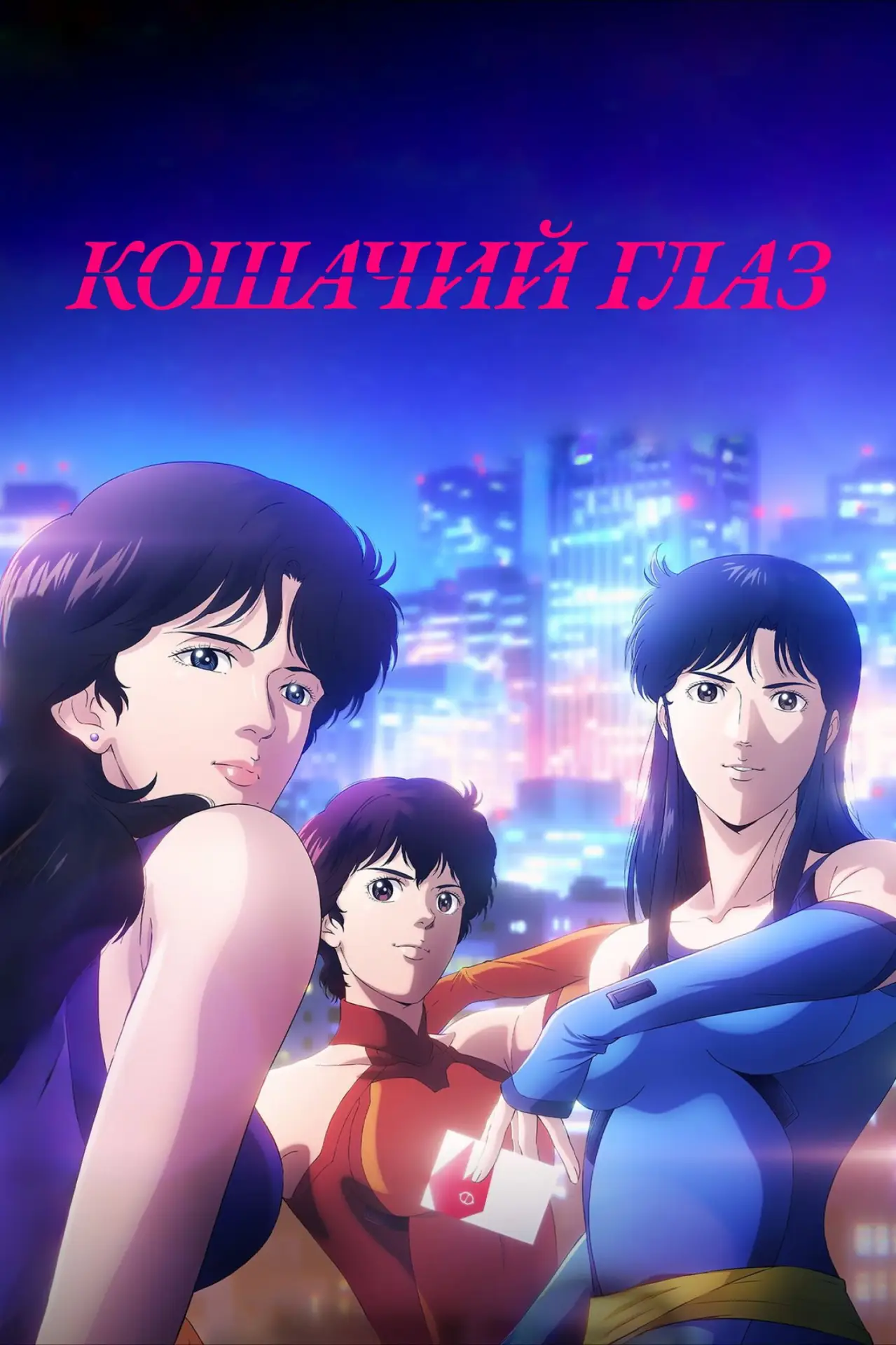Постер к сериалу "Кошачий глаз"