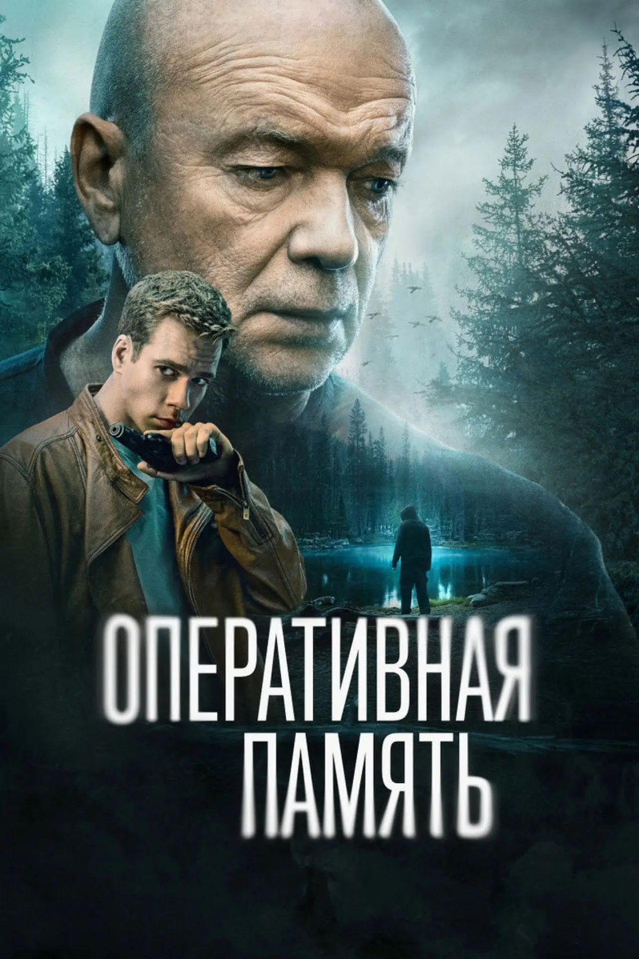 Постер к сериалу "Оперативная память"