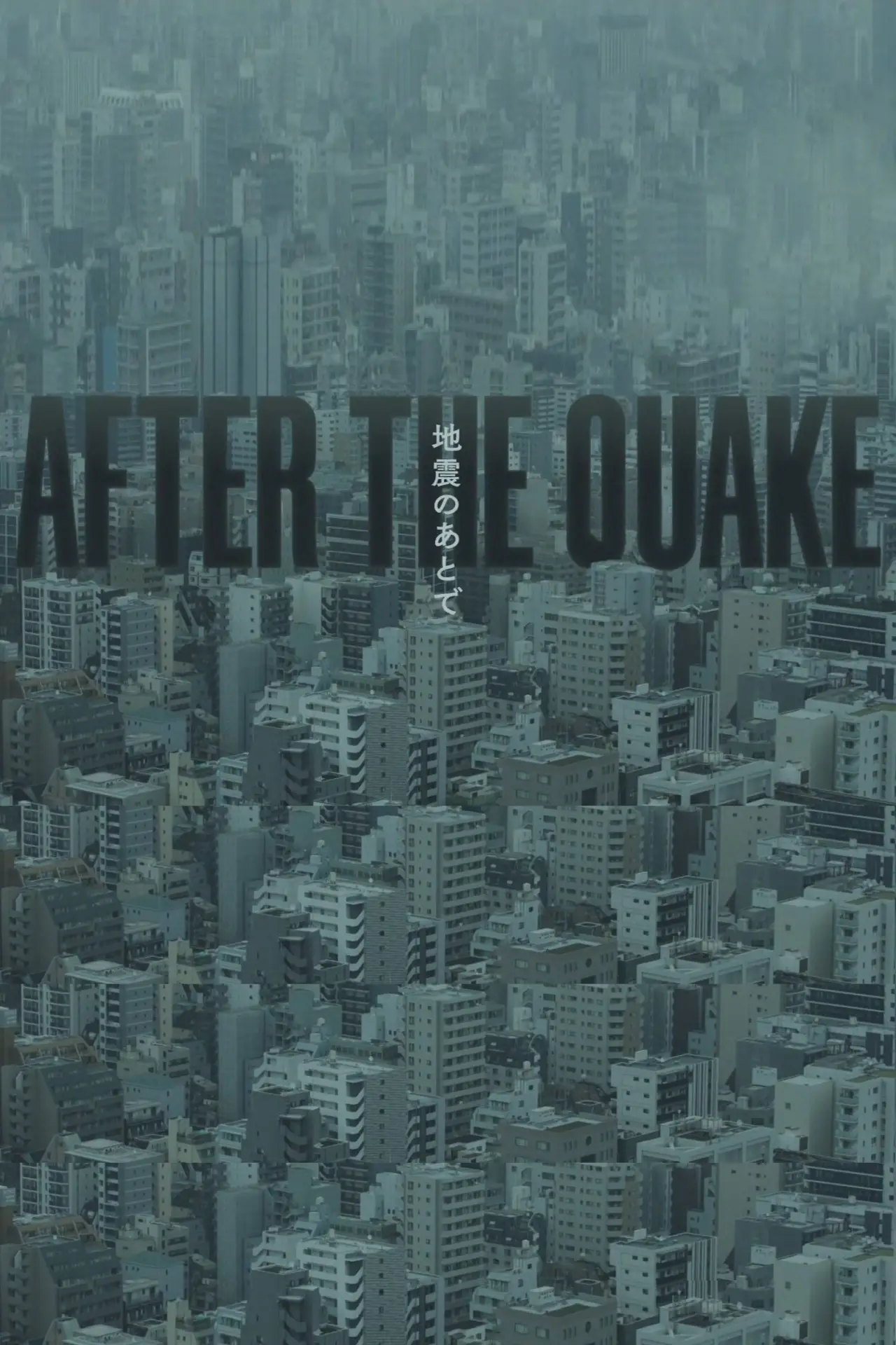 Постер к сериалу "地震のあとで"
