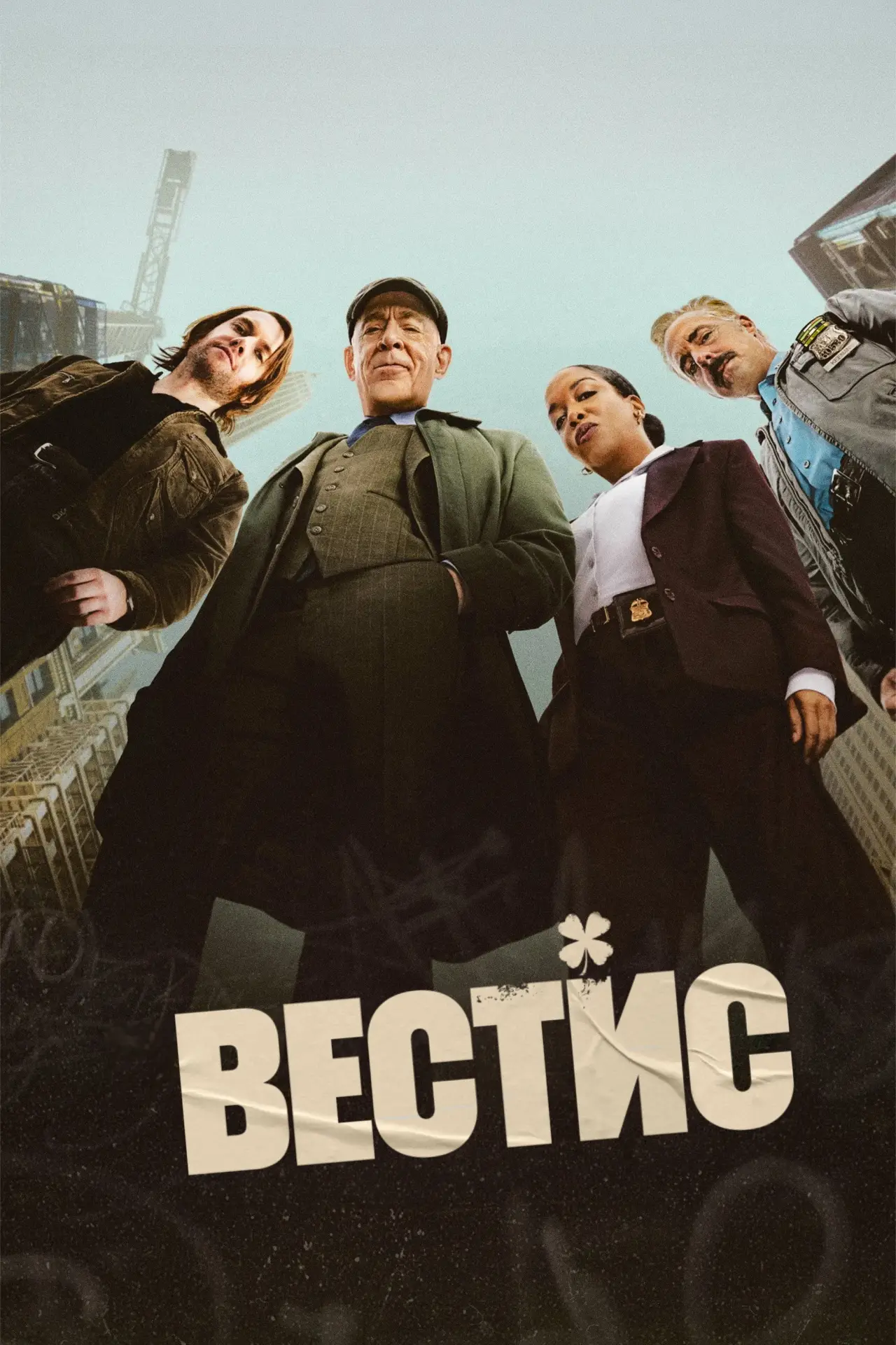 Постер к сериалу "Вестис"