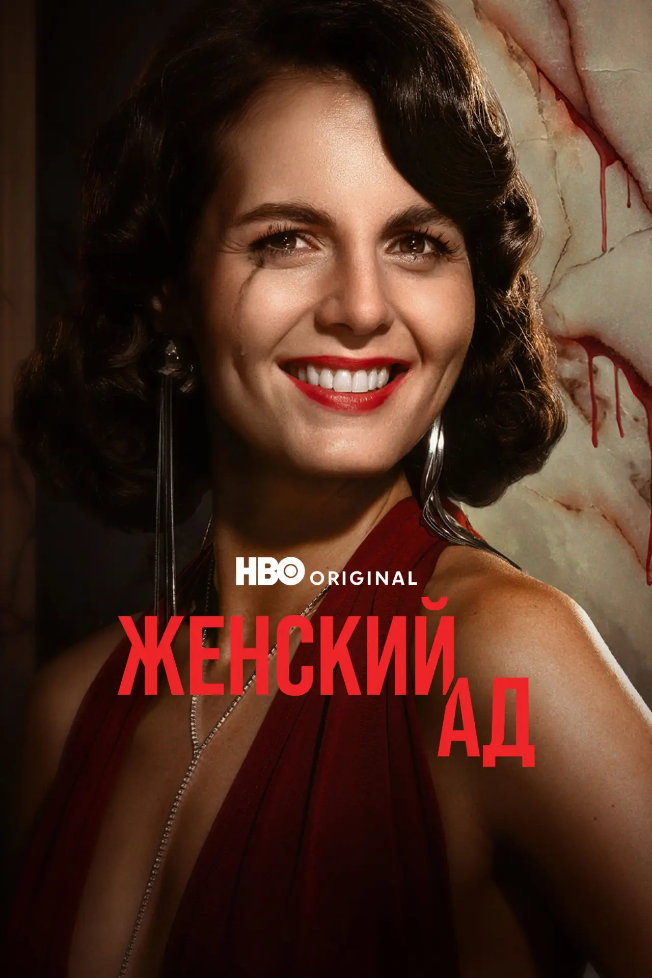 Постер к сериалу "Женский ад"