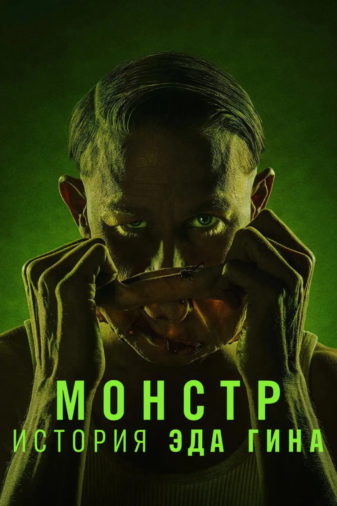Постер к сериалу "Монстр: История Эда Гина"