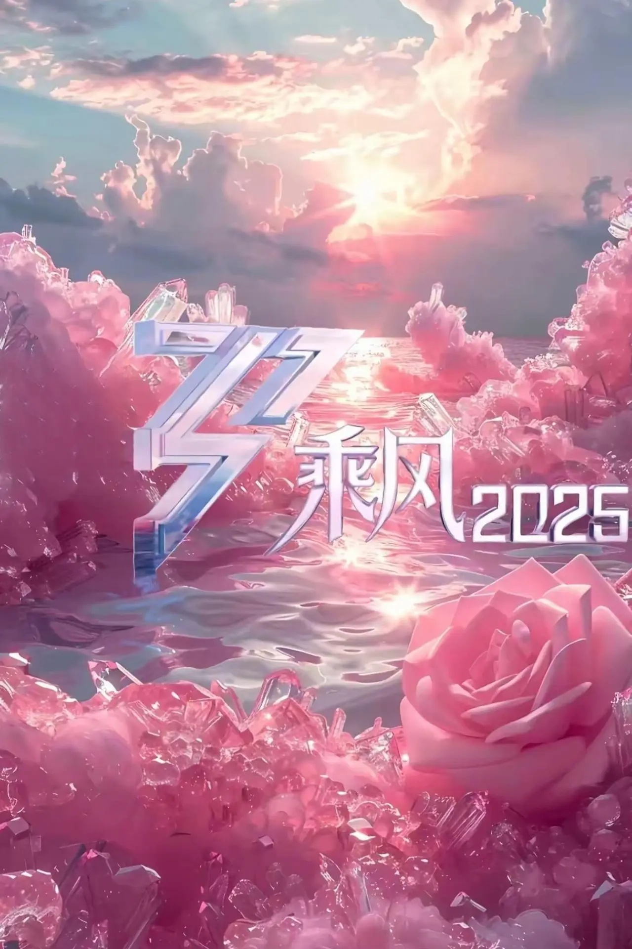 Постер к сериалу "乘风2025"