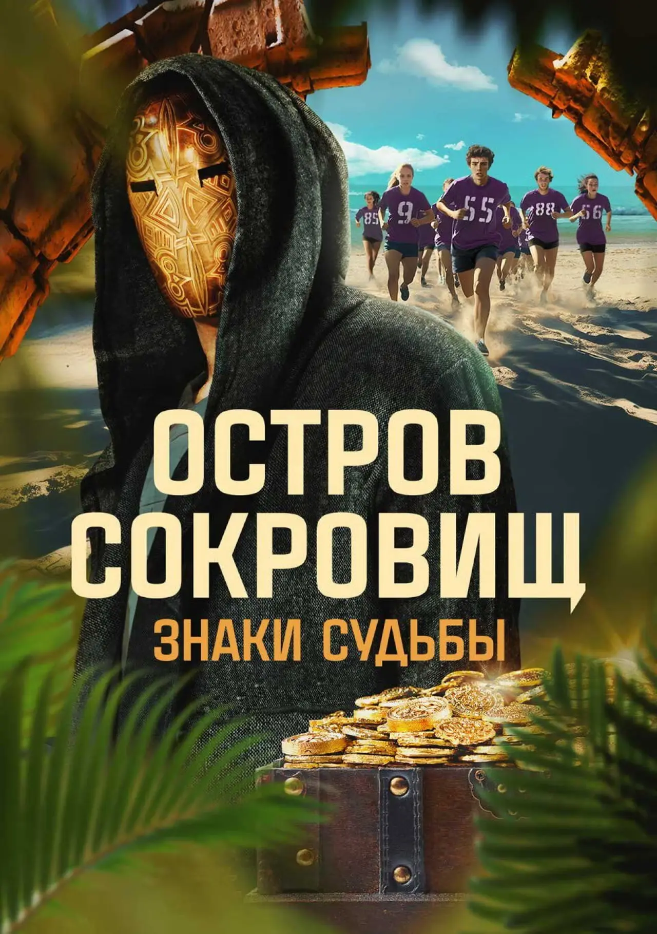 Постер к сериалу "Остров сокровищ. Знаки судьбы"