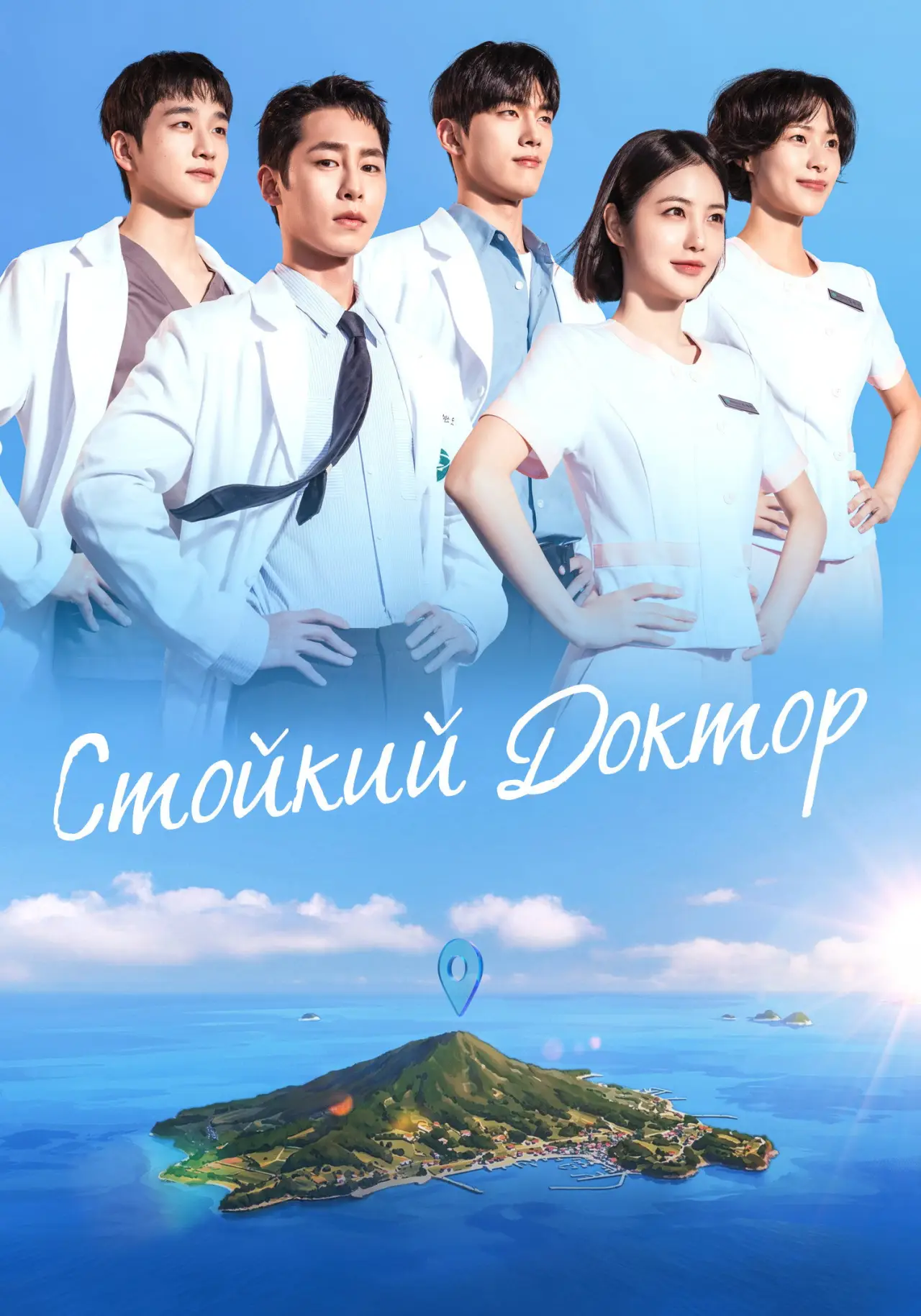 Постер к сериалу "Стойкий доктор"
