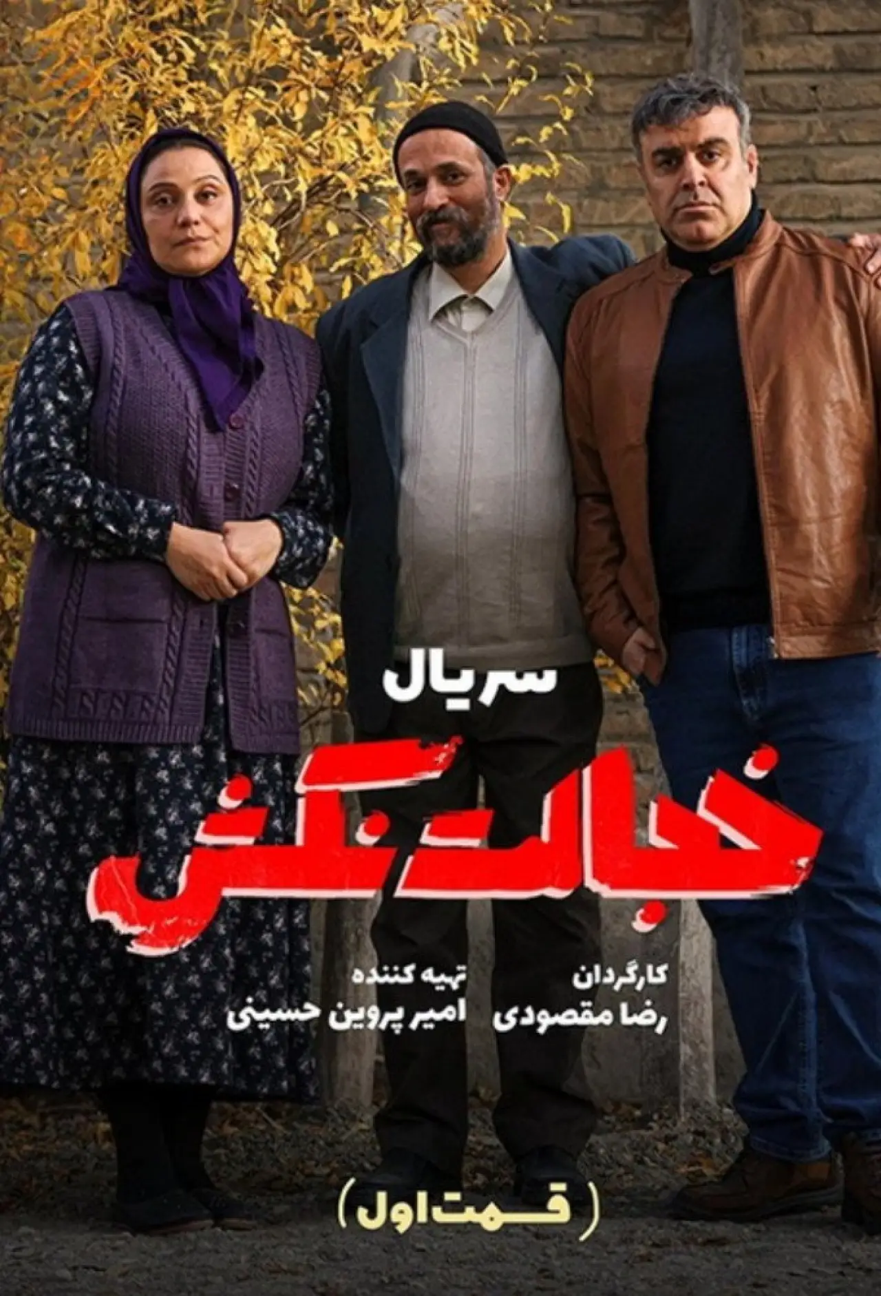 Постер к сериалу "خجالت نکش"