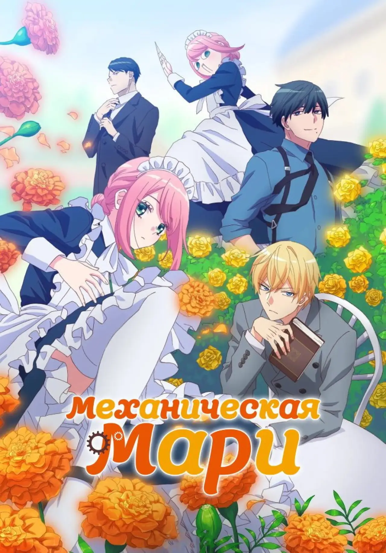 Постер к сериалу "Механическая Мари"