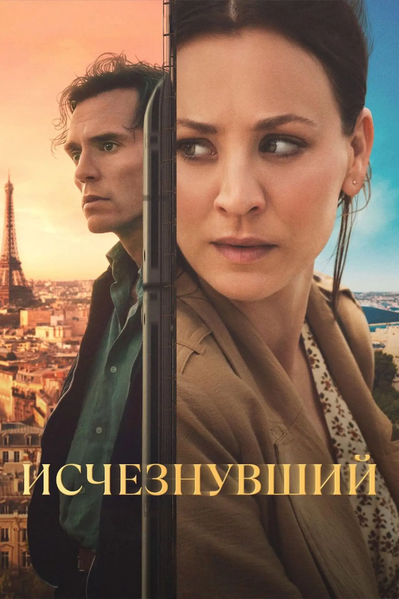 Постер к сериалу "Исчезнувший"