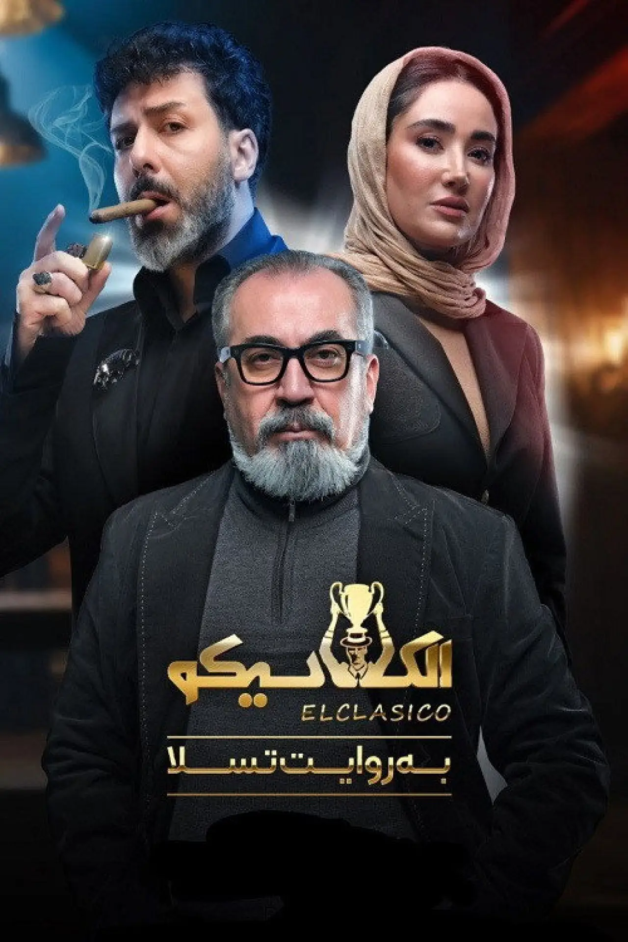 Постер к сериалу "Эль Класико"
