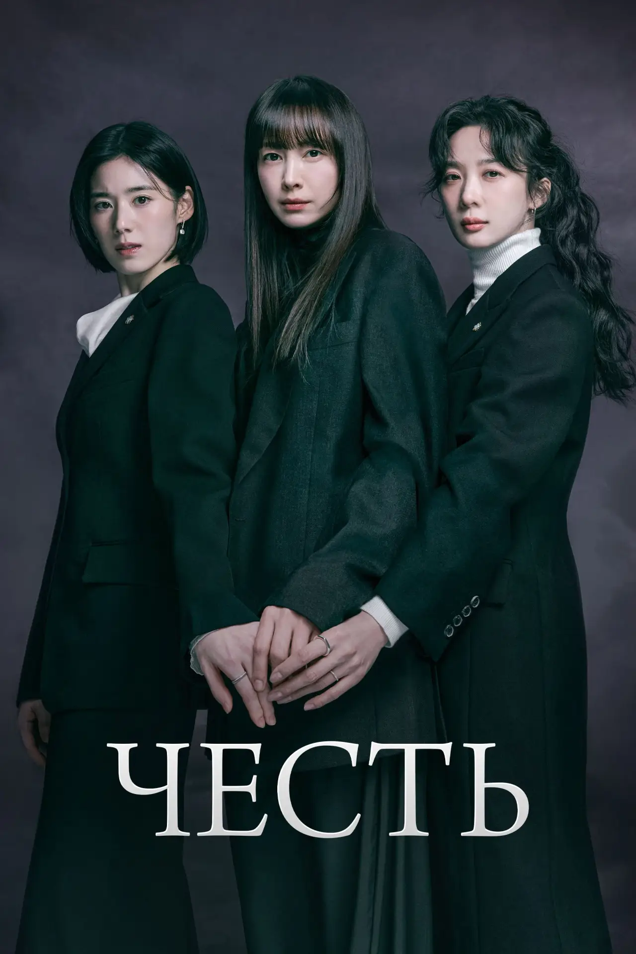 Постер к сериалу "Честь"
