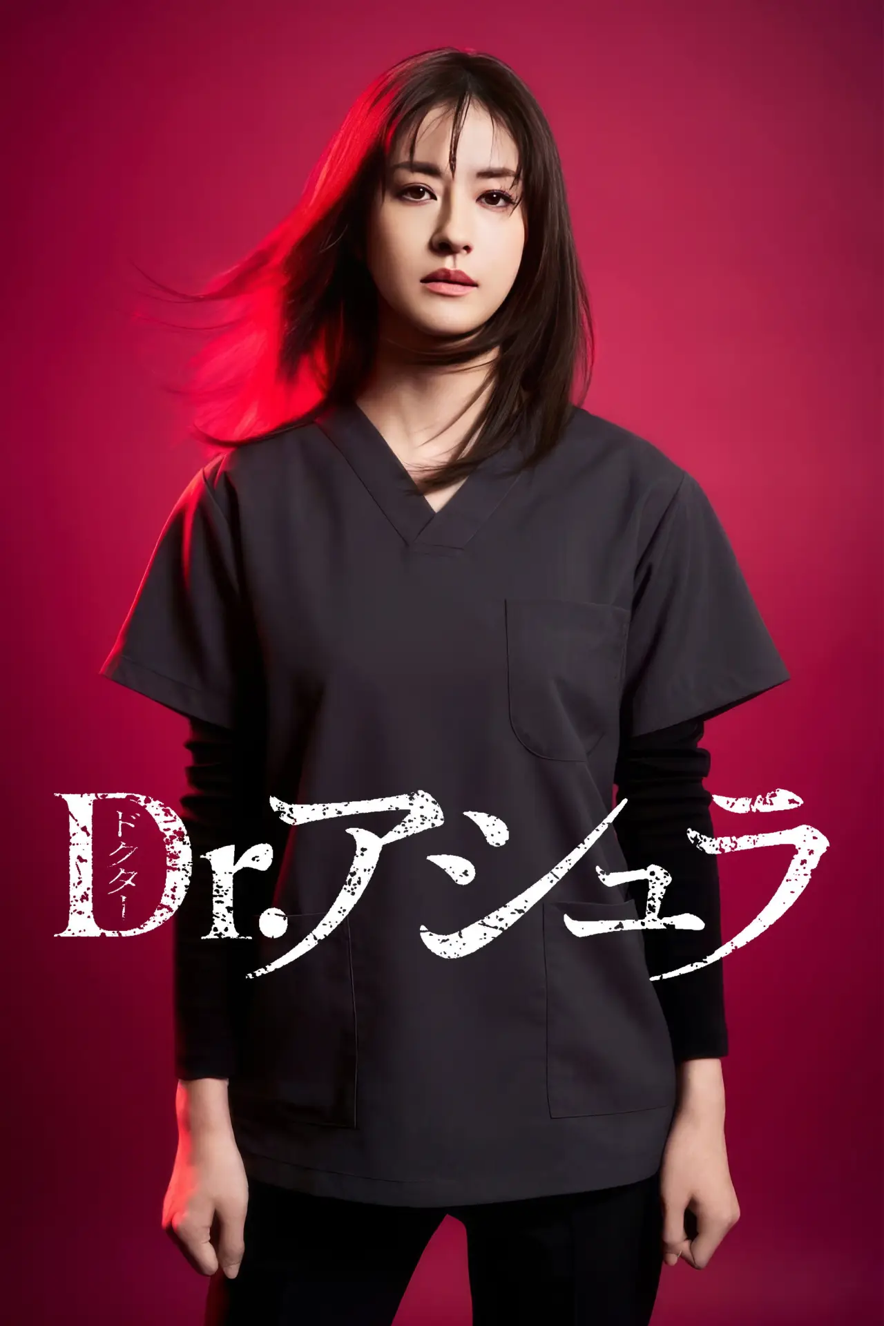 Постер к сериалу "Dr.アシュラ"