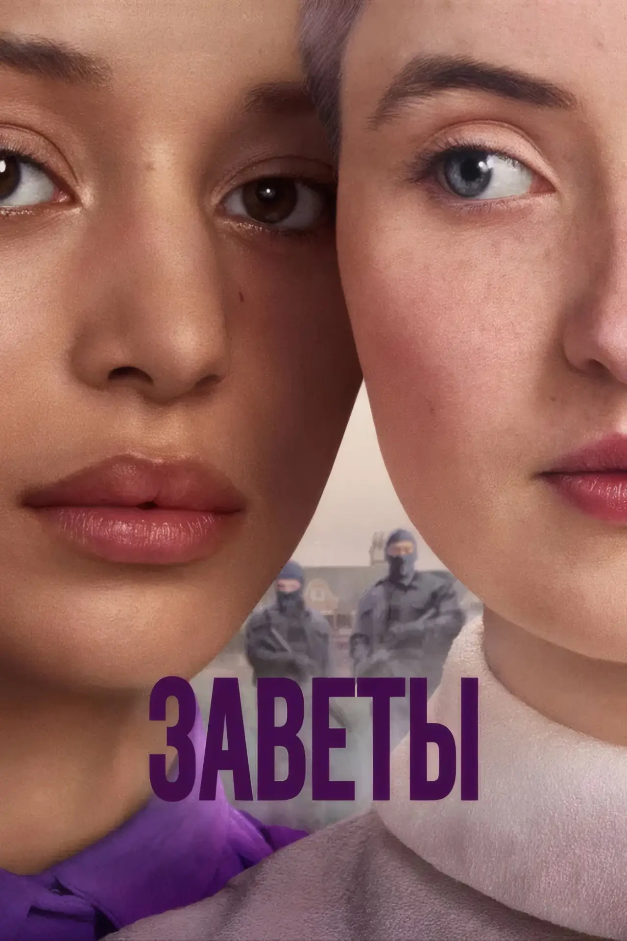 Постер к сериалу "Заветы"