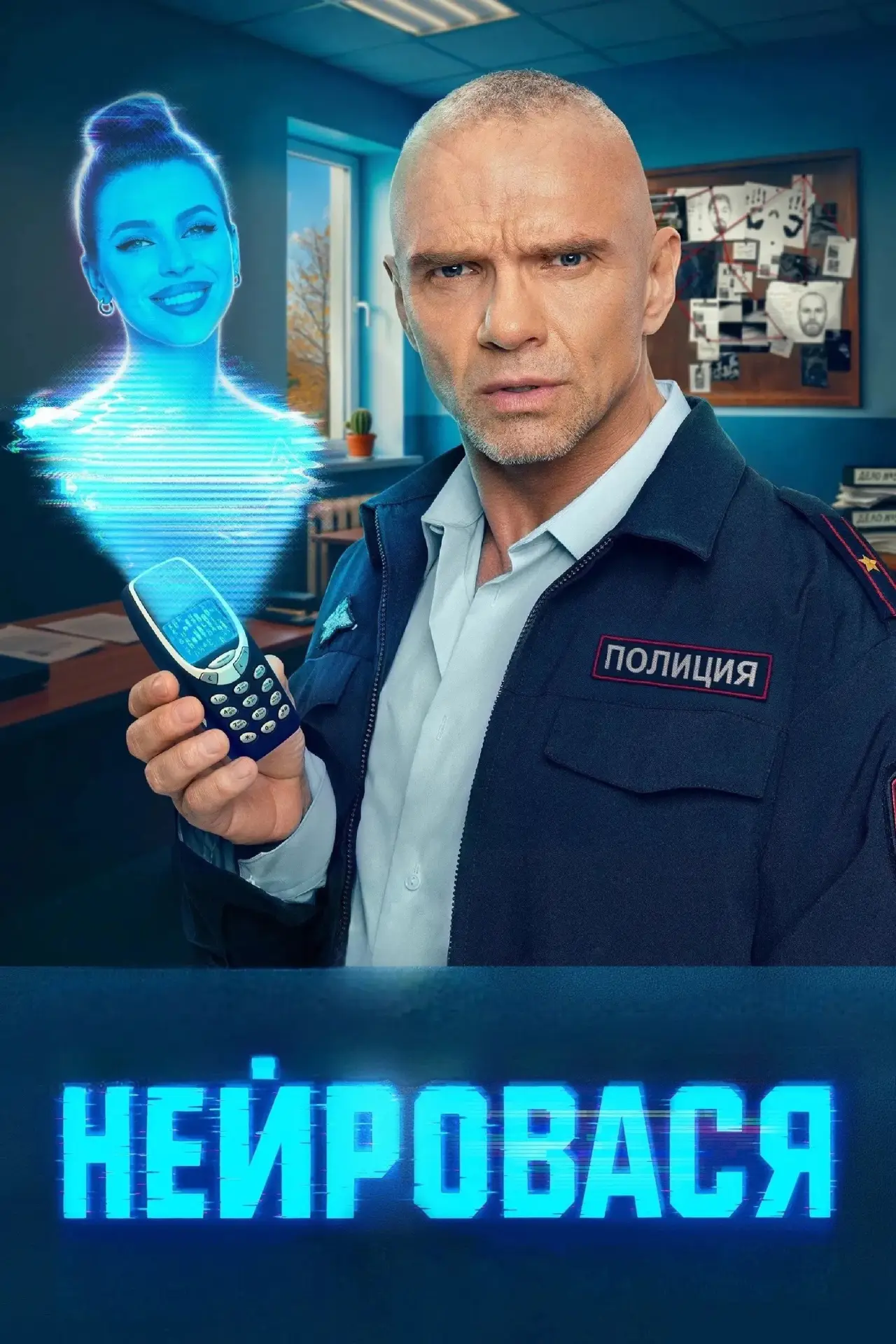 Постер к сериалу "Нейровася"