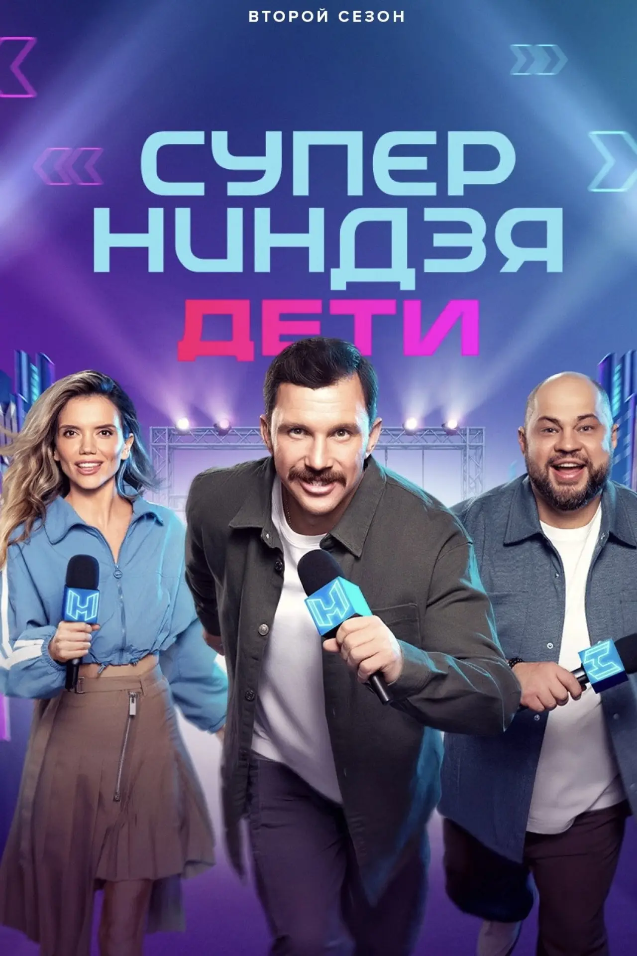Постер к сериалу "Суперниндзя. Дети"