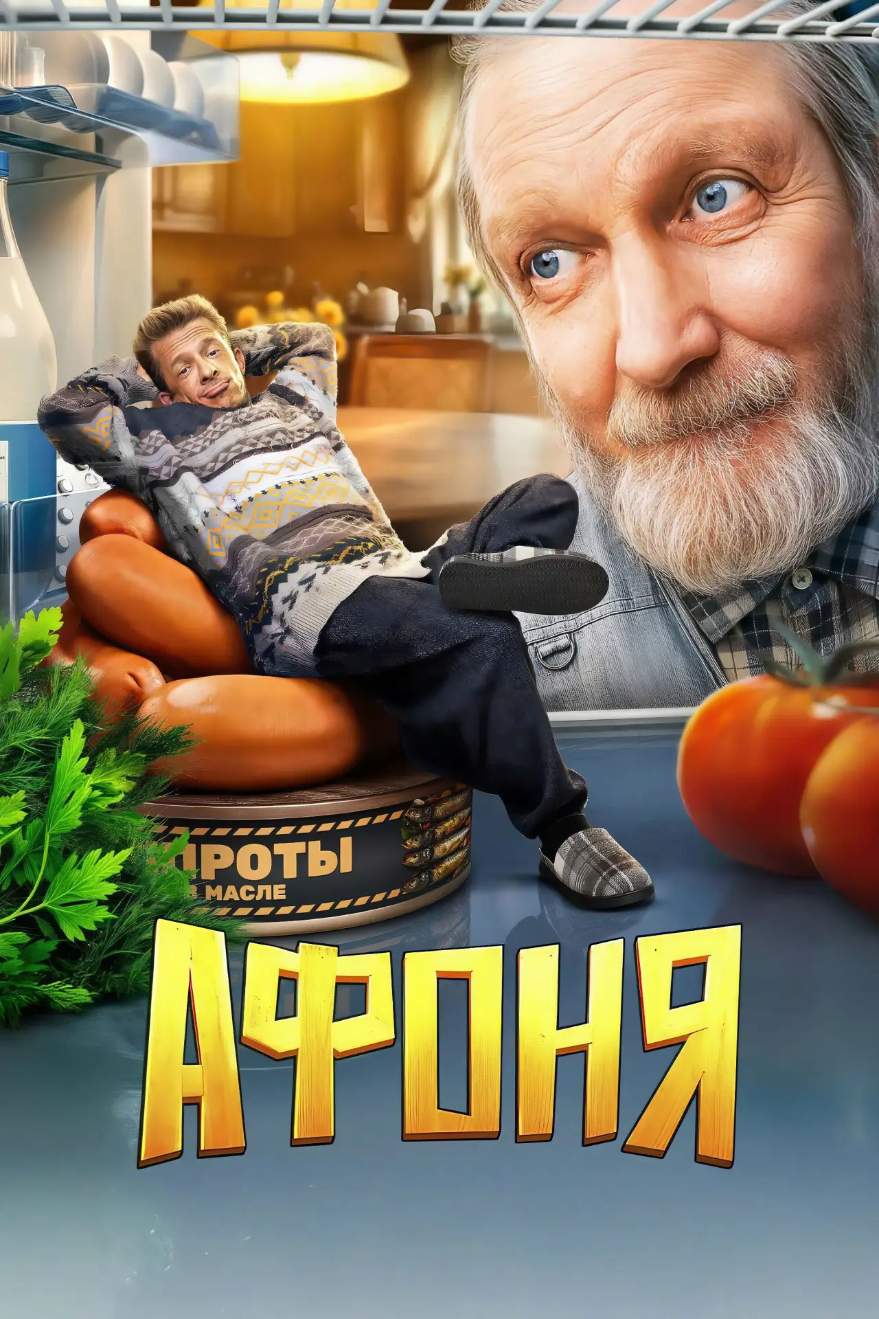 Постер к сериалу "Афоня"
