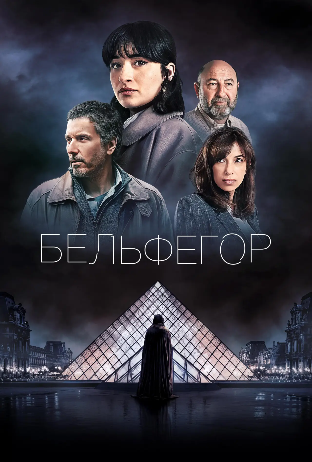 Постер к сериалу "Бельфегор. Оживший миф"