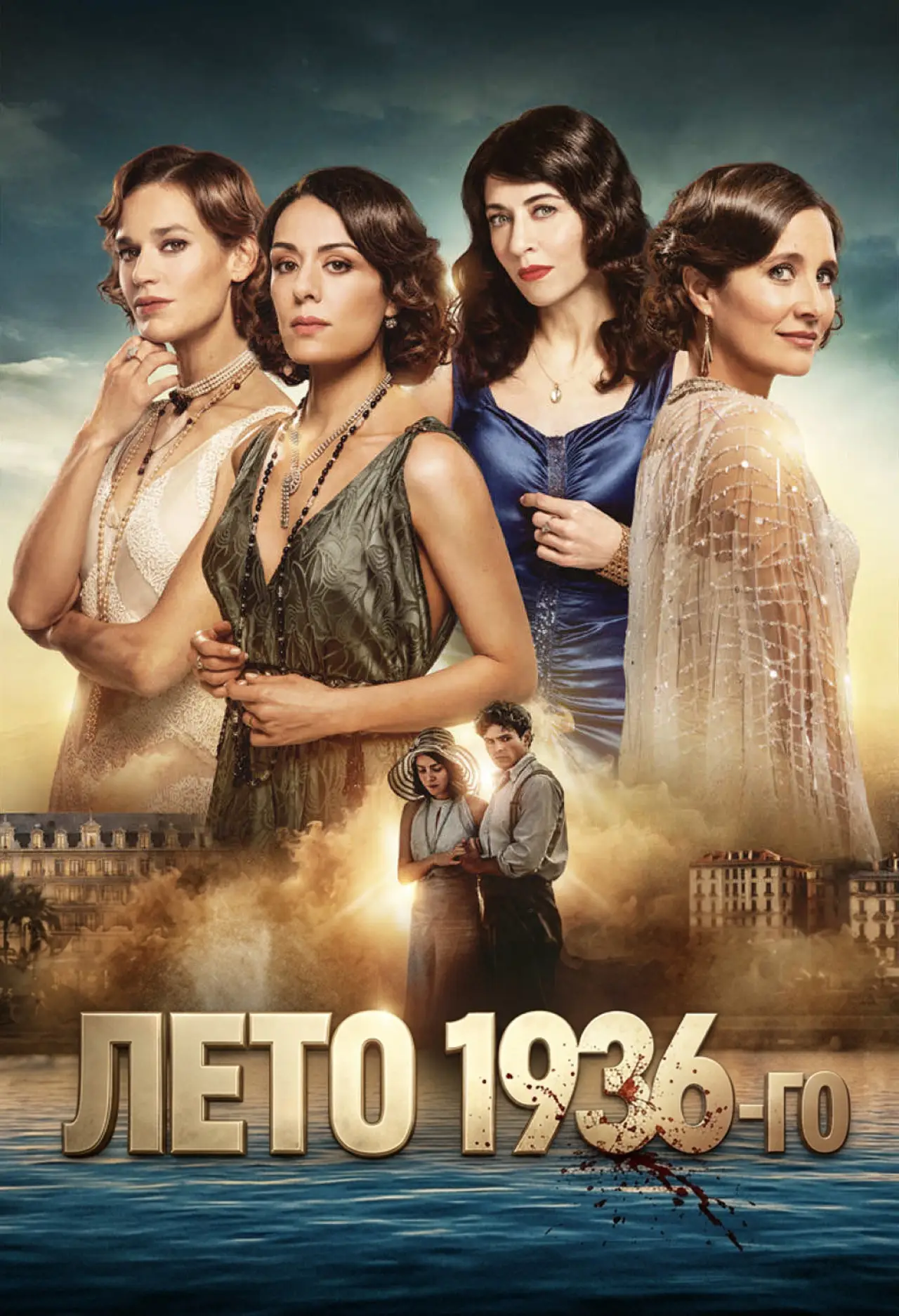 Постер к сериалу "Лето 36"