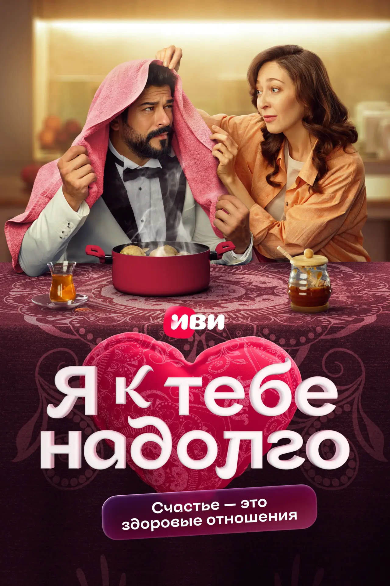 Постер к сериалу "Я к тебе надолго"