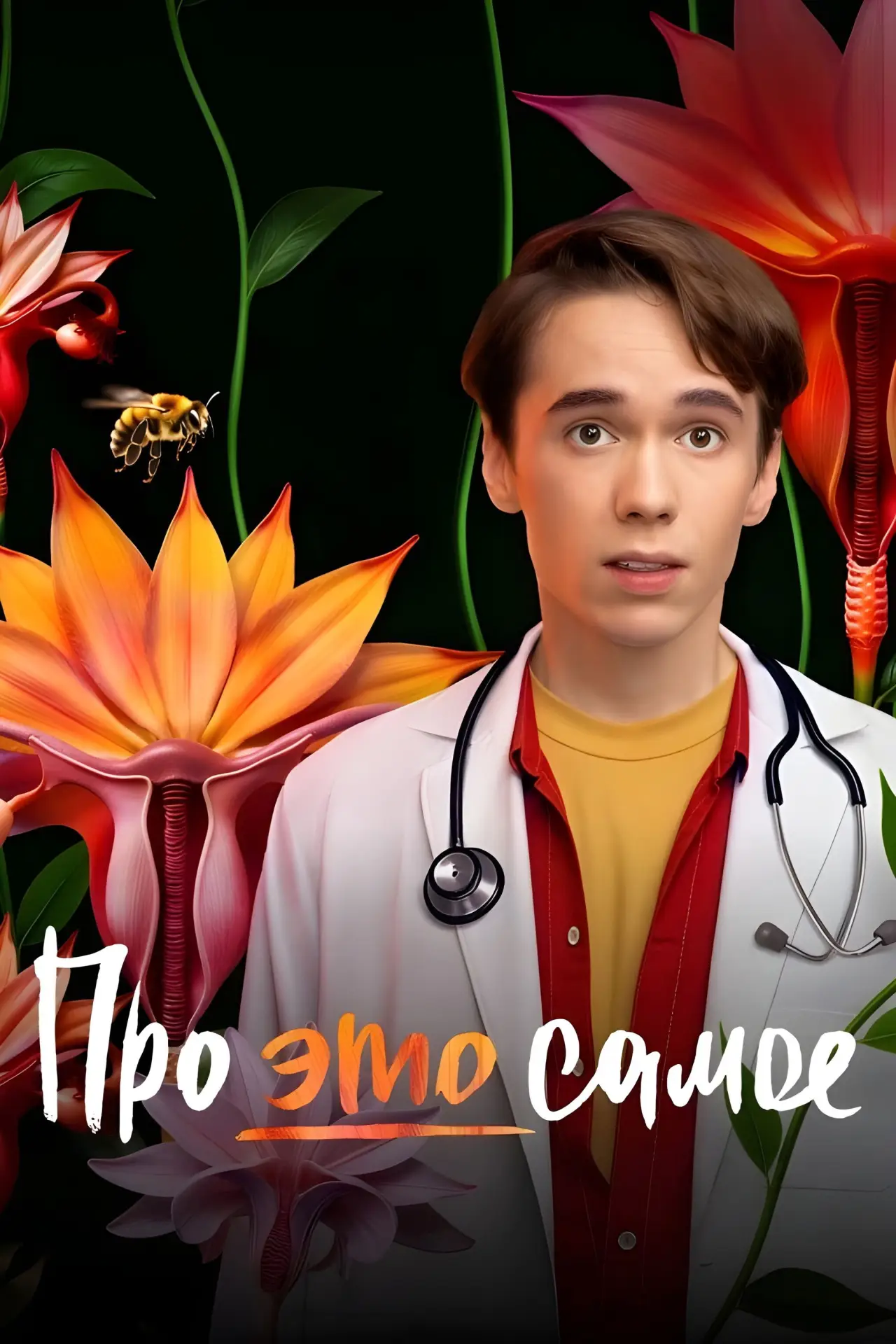 Постер к сериалу "Про это самое"