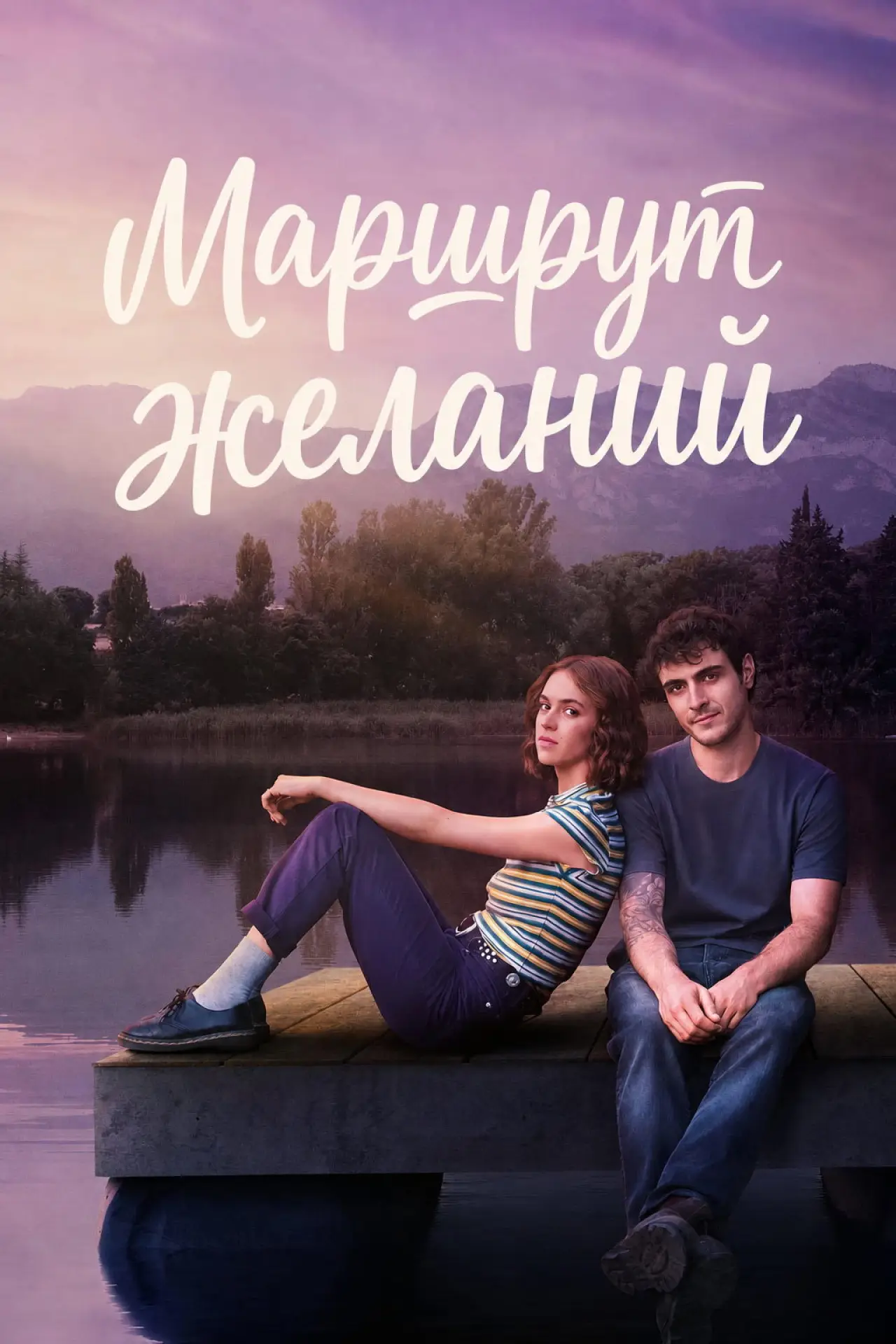Постер к сериалу "Маршрут желаний"