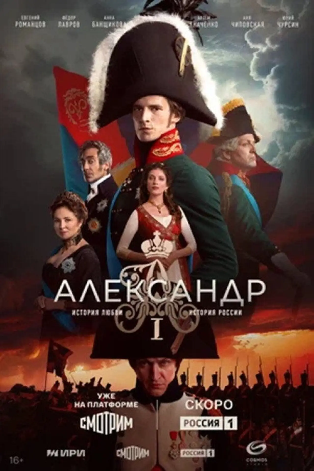 Постер к сериалу "Александр I"